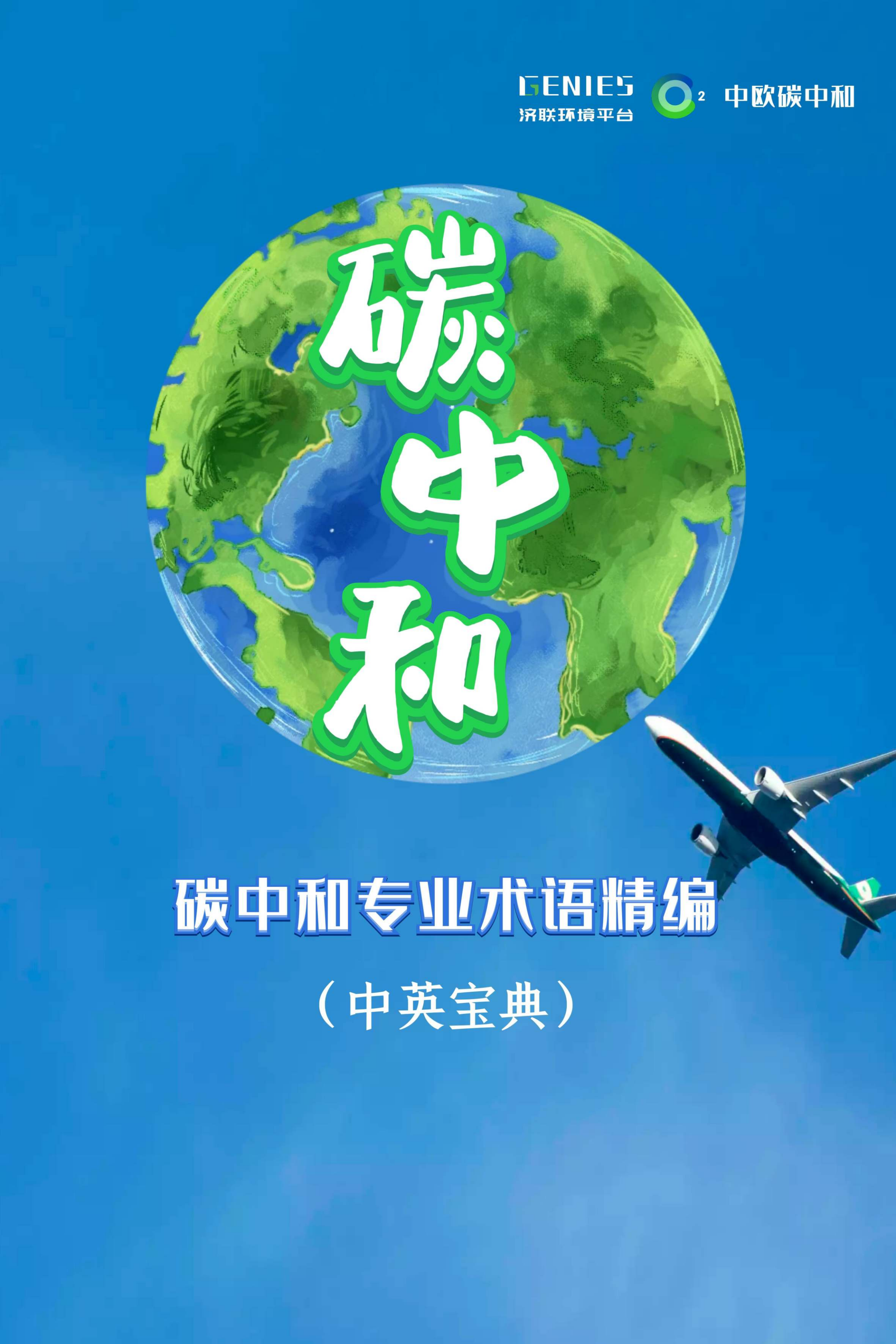 碳中和专业术语精编(中英宝典).pdf 第1页