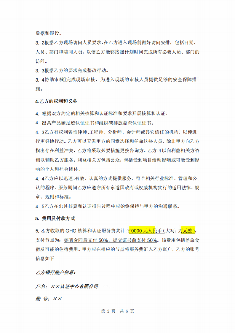 碳足迹核算认证服务合同范本.pdf 第4页