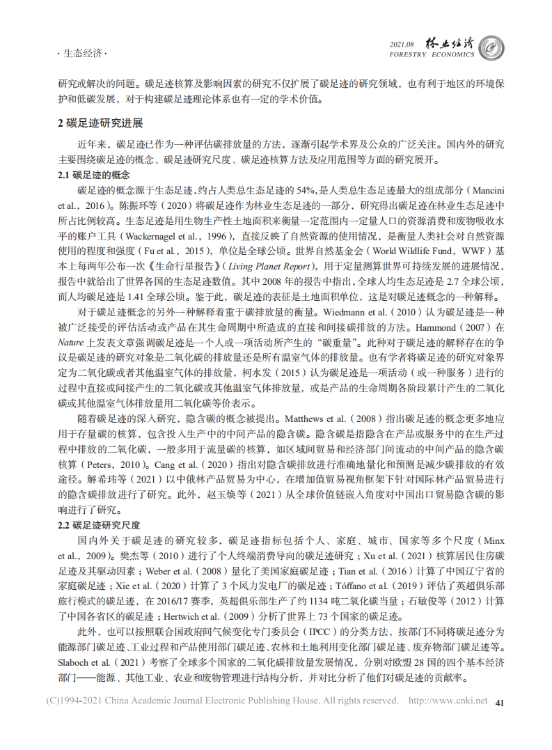 碳足迹及其影响因素研究进展与展望 (1).pdf 第3页