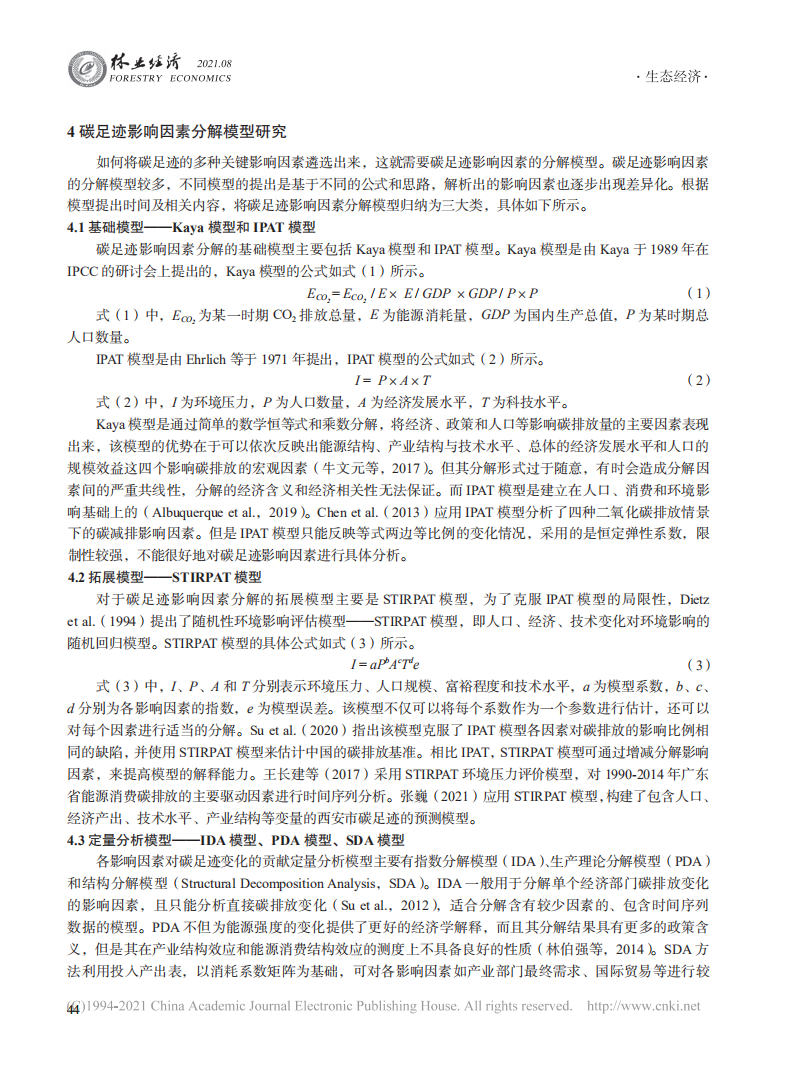 碳足迹及其影响因素研究进展与展望 (1).pdf 第6页