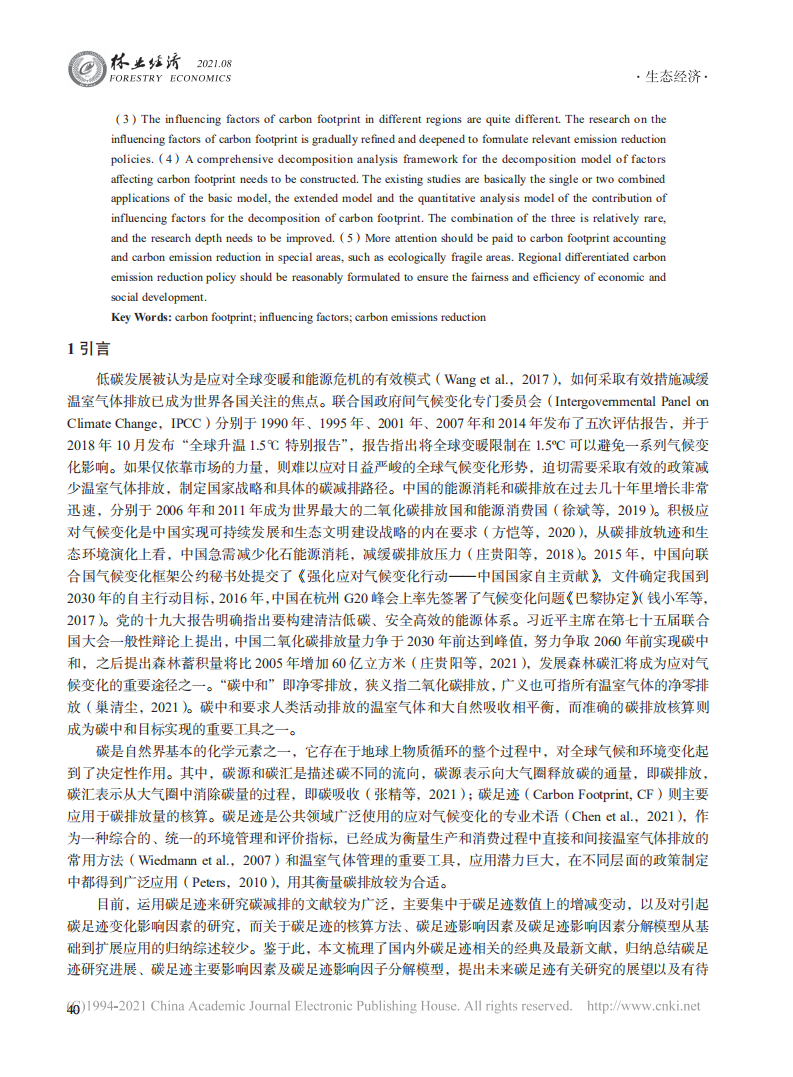 碳足迹及其影响因素研究进展与展望 (1).pdf 第2页