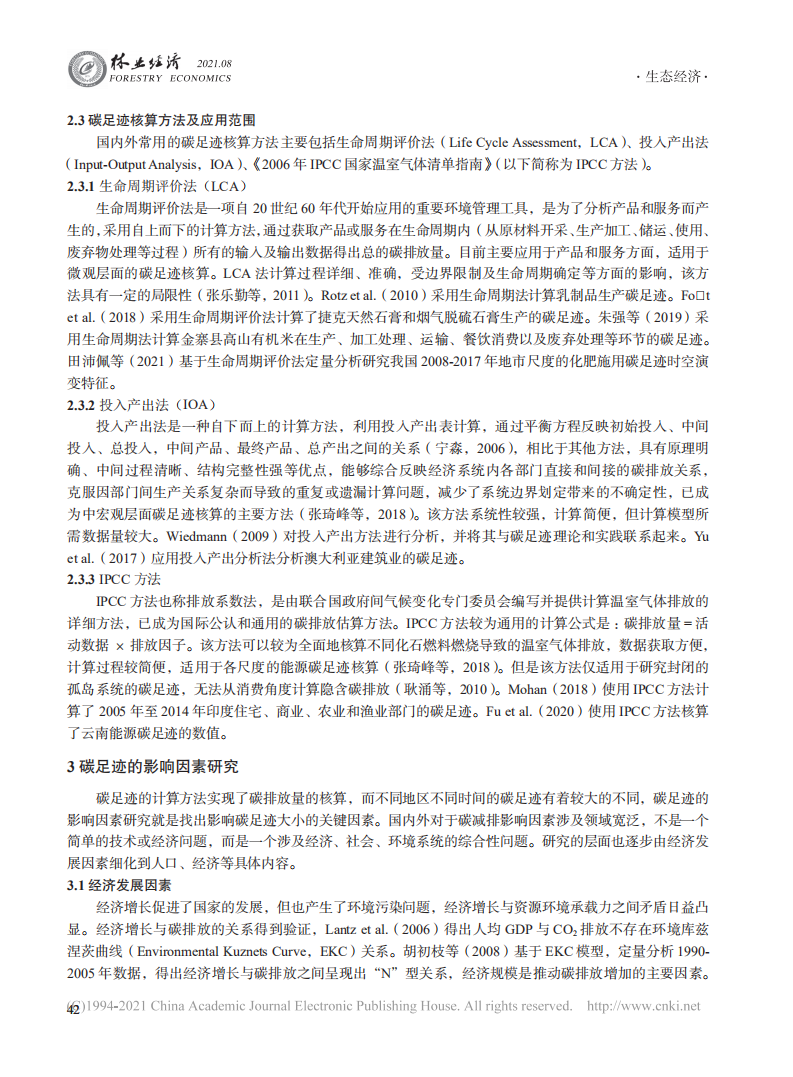 碳足迹及其影响因素研究进展与展望 (1).pdf 第4页