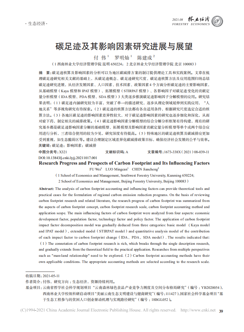 碳足迹及其影响因素研究进展与展望.pdf 第1页