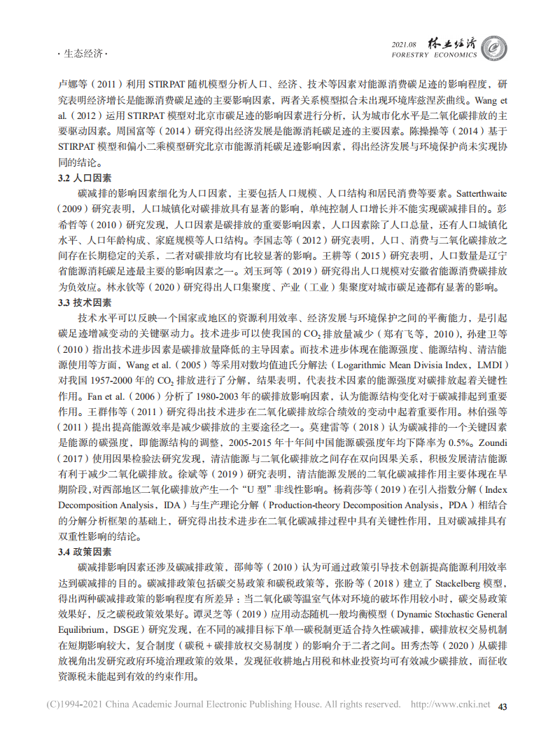 碳足迹及其影响因素研究进展与展望.pdf 第5页