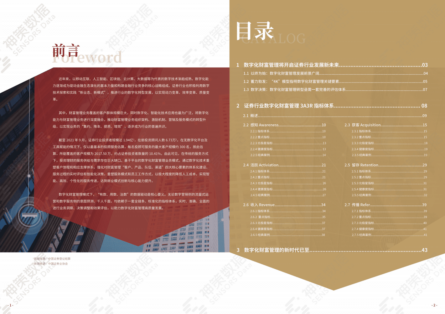国泰君安&神策数据：证券行业数字化财富管理 3A3R 指标体系白皮书.pdf 第2页