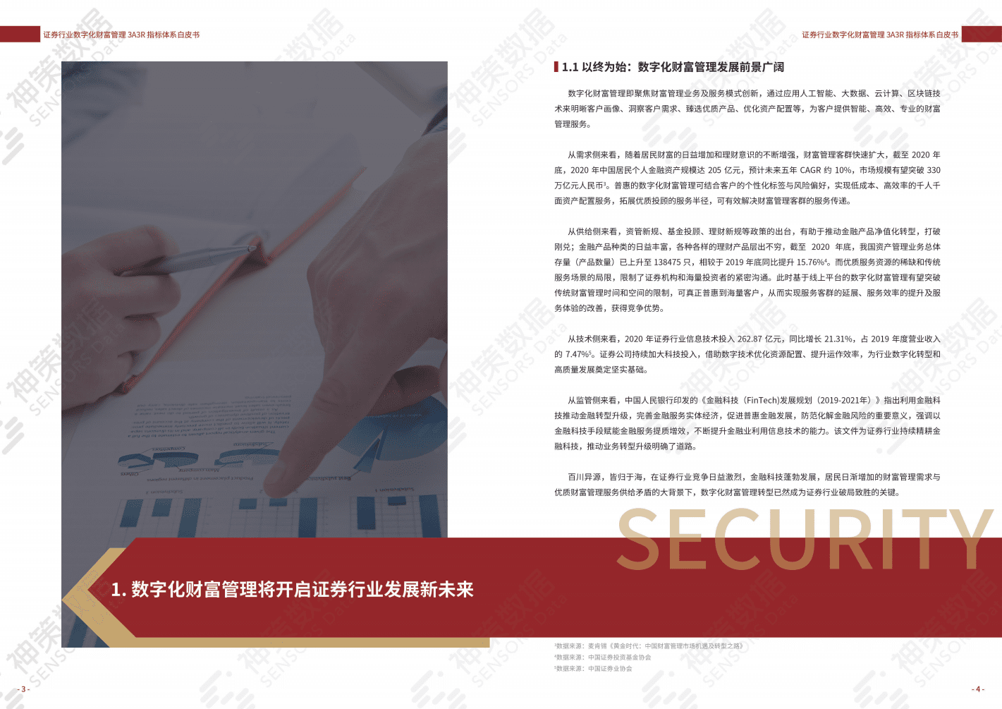 国泰君安&神策数据：证券行业数字化财富管理 3A3R 指标体系白皮书.pdf 第3页