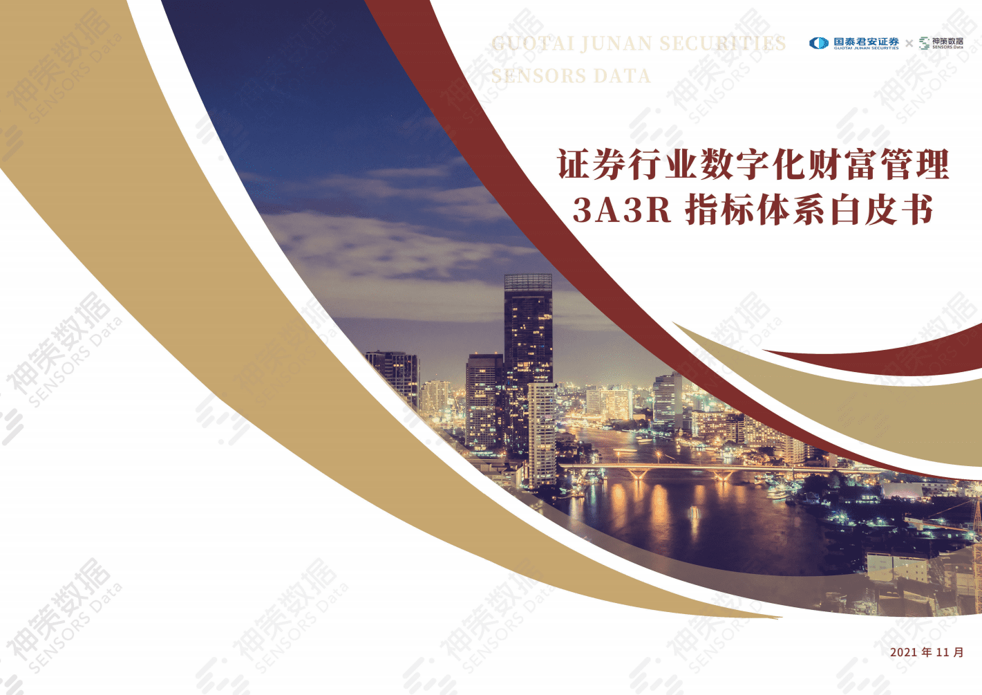 国泰君安&神策数据：证券行业数字化财富管理 3A3R 指标体系白皮书.pdf 第1页