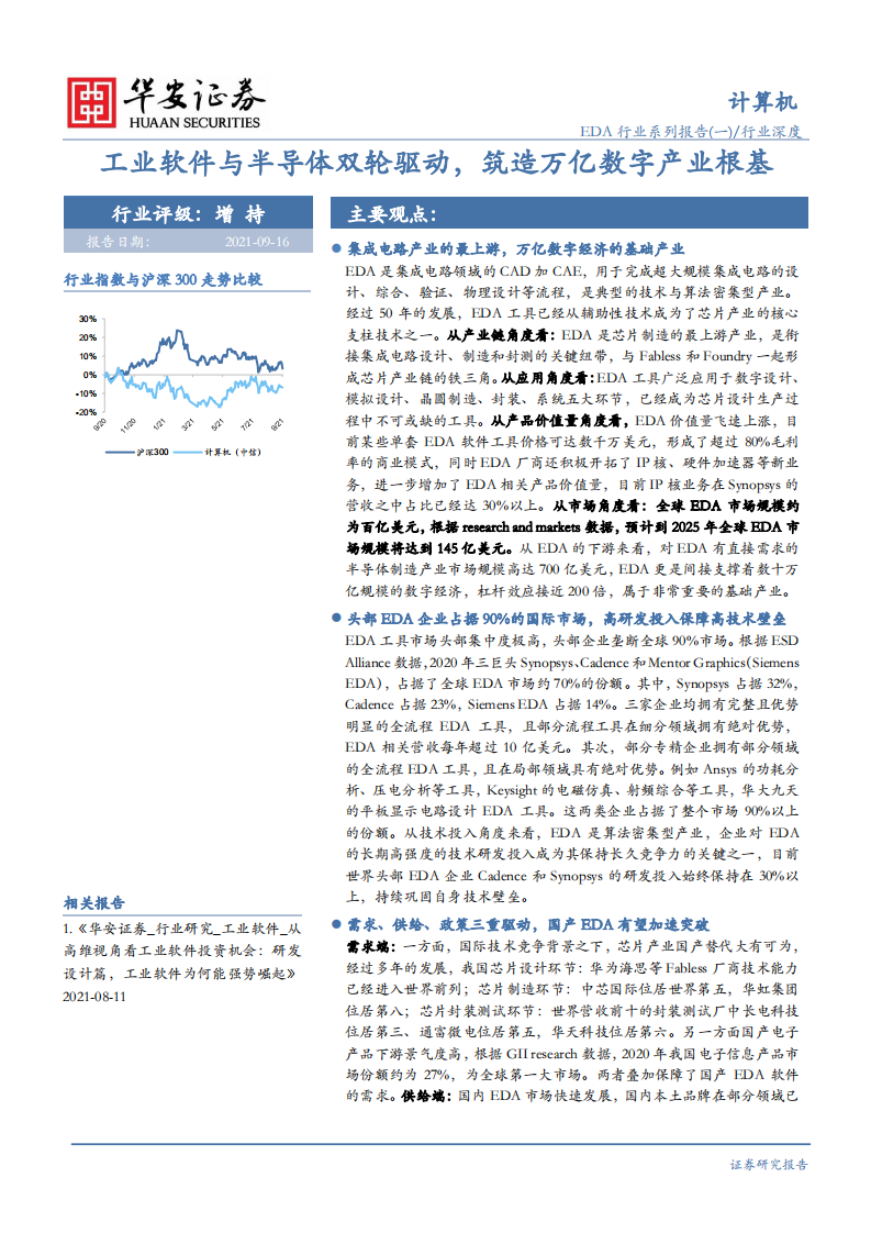 EDA行业系列报告（一）：工业软件与半导体双轮驱动，筑造万亿数字产业根基-210916.pdf 第1页
