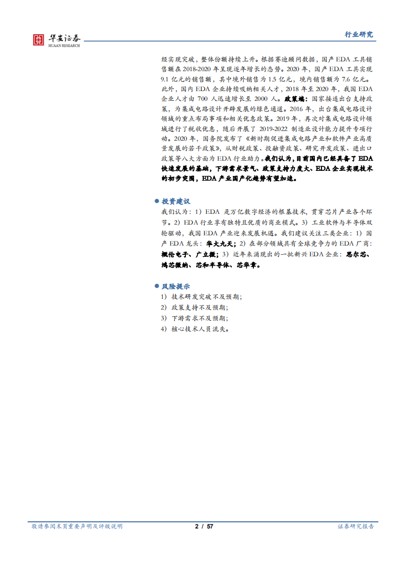 EDA行业系列报告（一）：工业软件与半导体双轮驱动，筑造万亿数字产业根基-210916.pdf 第2页