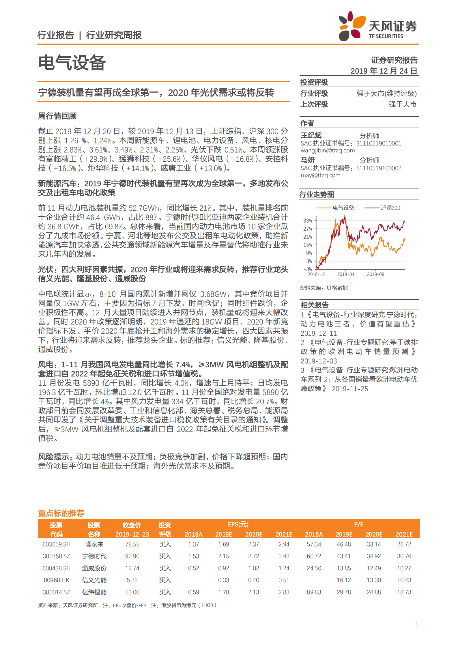 电气设备行业：宁德装机量有望再成全球第一，2020年光伏需求或将反转-191224.pdf 第1页