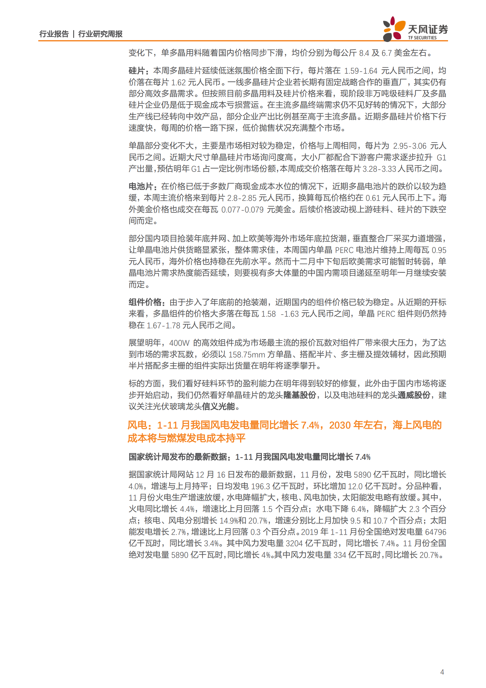 电气设备行业：宁德装机量有望再成全球第一，2020年光伏需求或将反转-191224.pdf 第4页