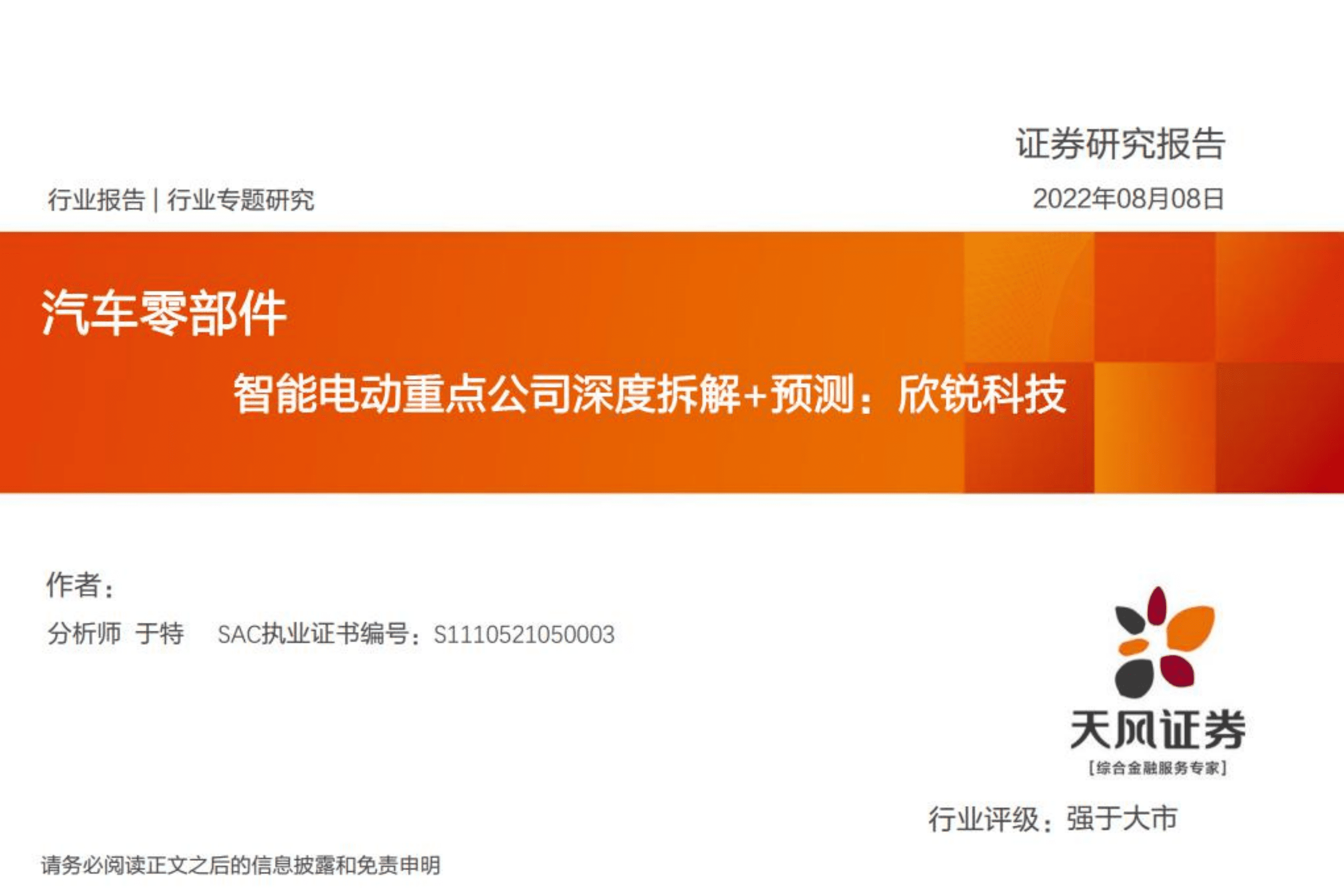 欣锐科技-智能电动重点公司深度拆解+预测-220808.pdf 第1页