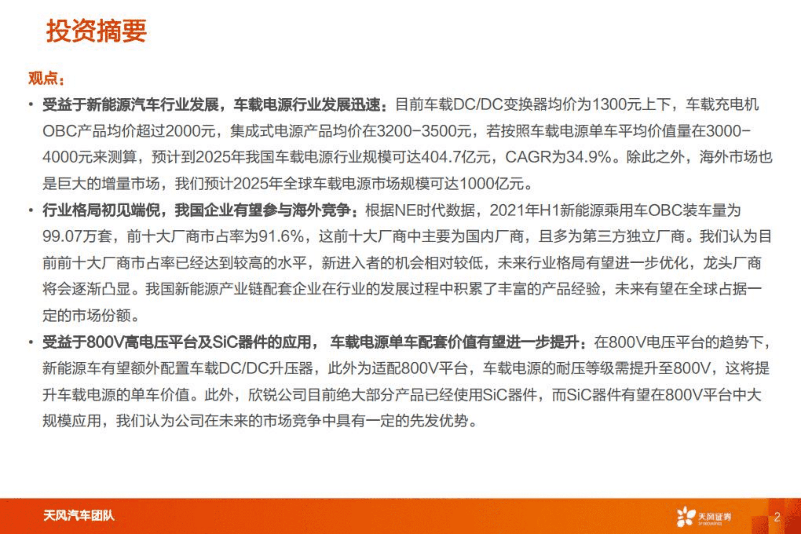 欣锐科技-智能电动重点公司深度拆解+预测-220808.pdf 第2页