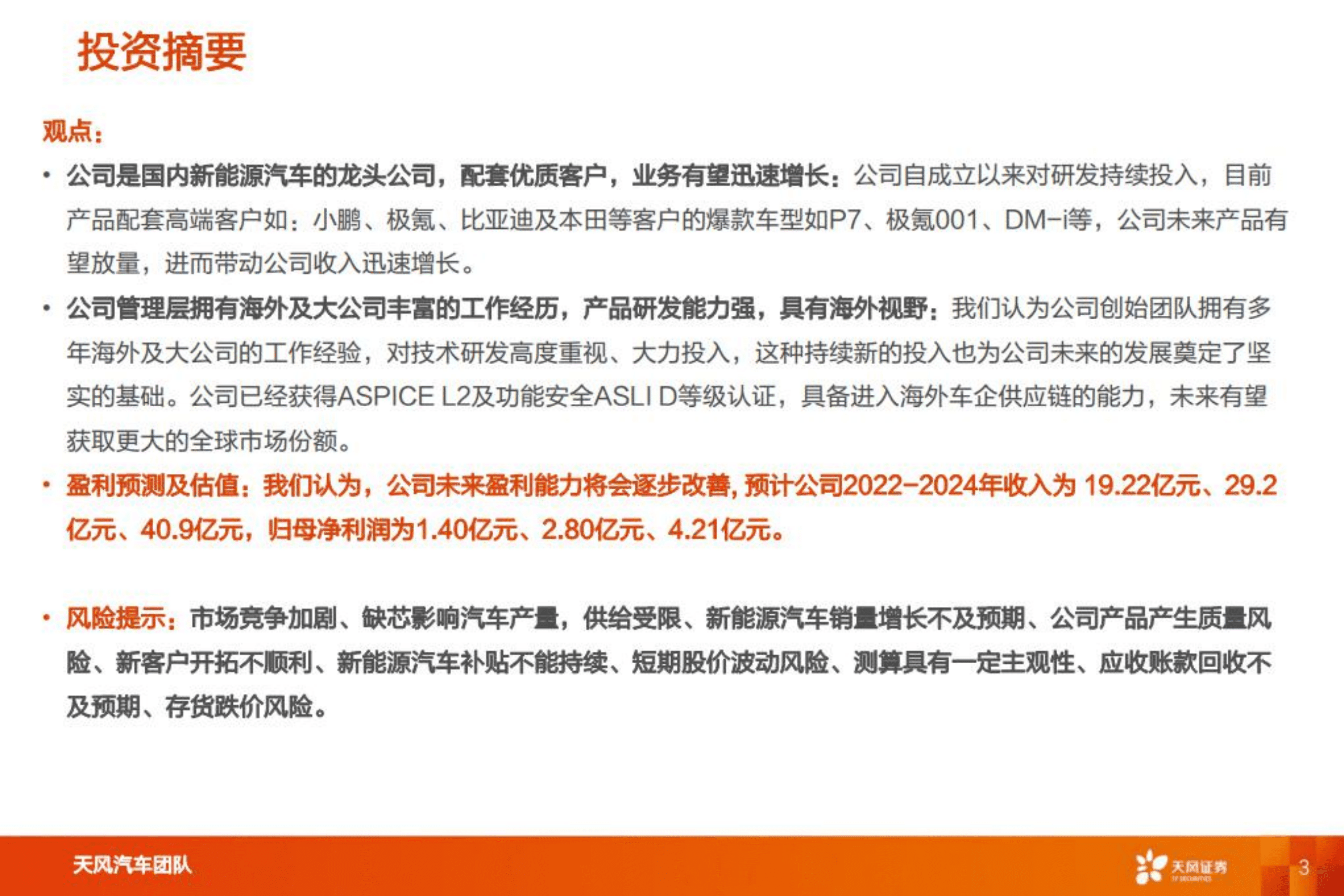 欣锐科技-智能电动重点公司深度拆解+预测-220808.pdf 第3页