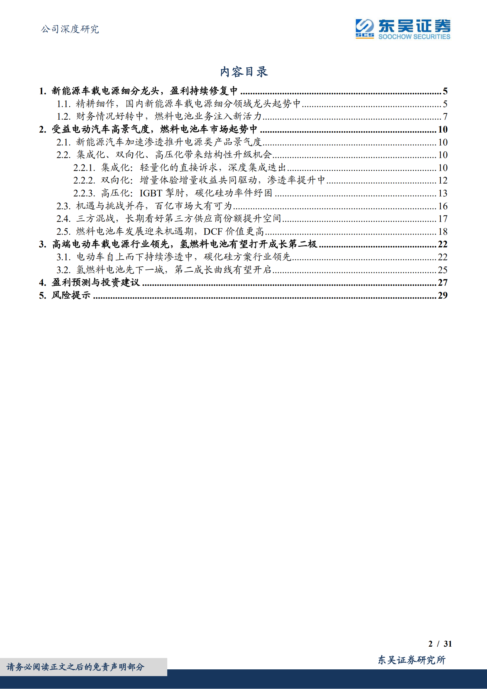欣锐科技-碳化硅电源方案行业领先，多款新车型配套市场打开-220705.pdf 第2页