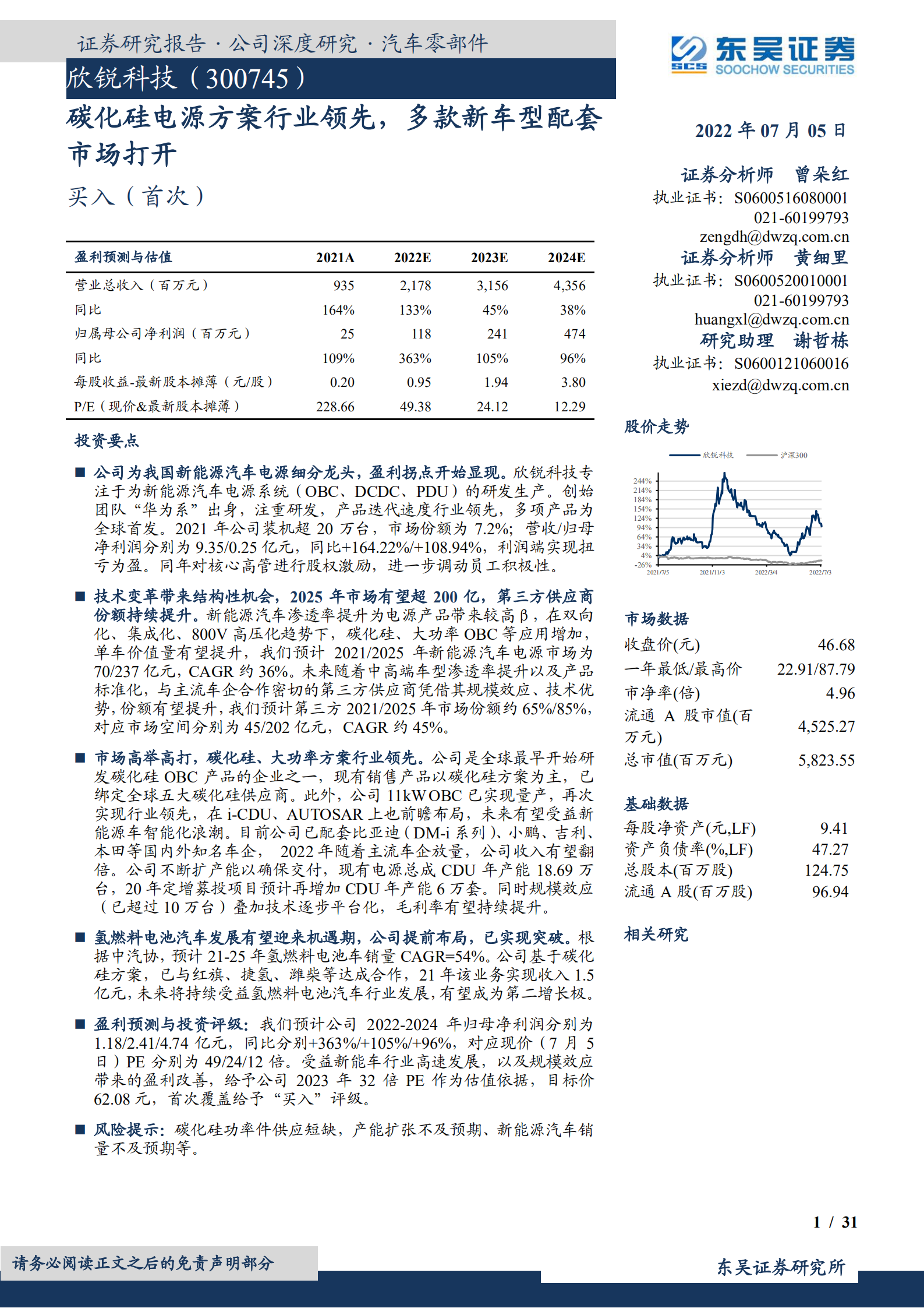 欣锐科技-碳化硅电源方案行业领先，多款新车型配套市场打开-220705.pdf 第1页