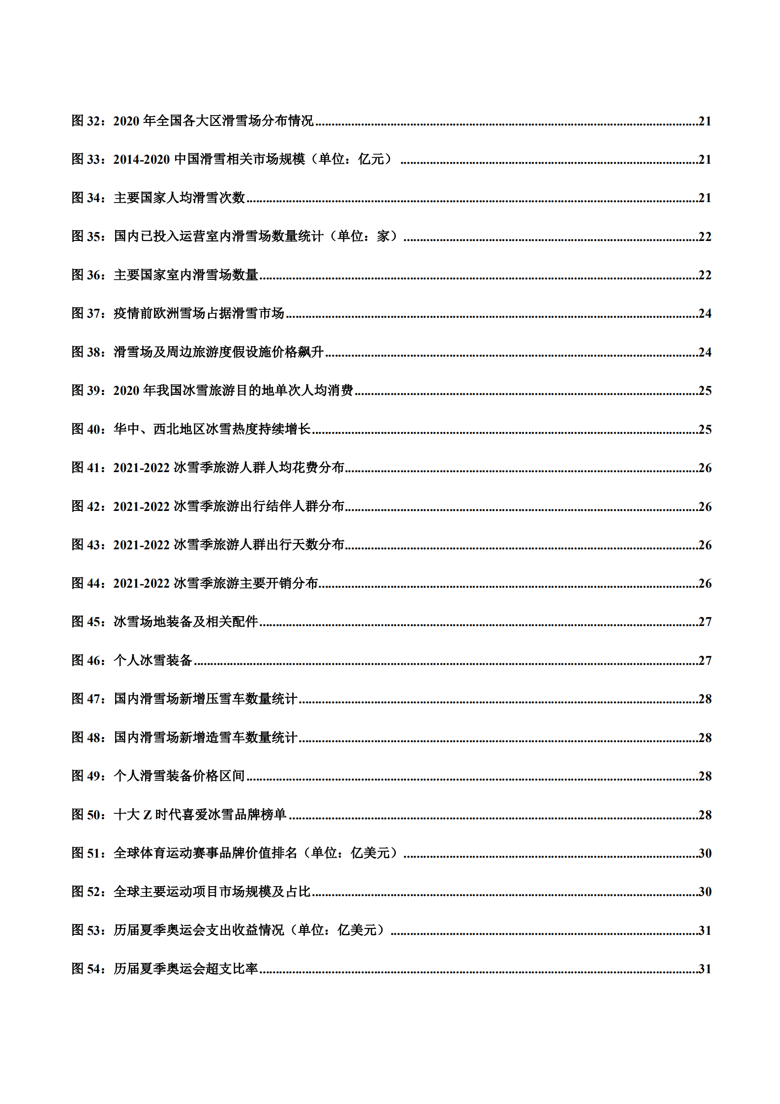 2022年中国冰雪体育产业发展现状趋势研究报告.pdf 第3页
