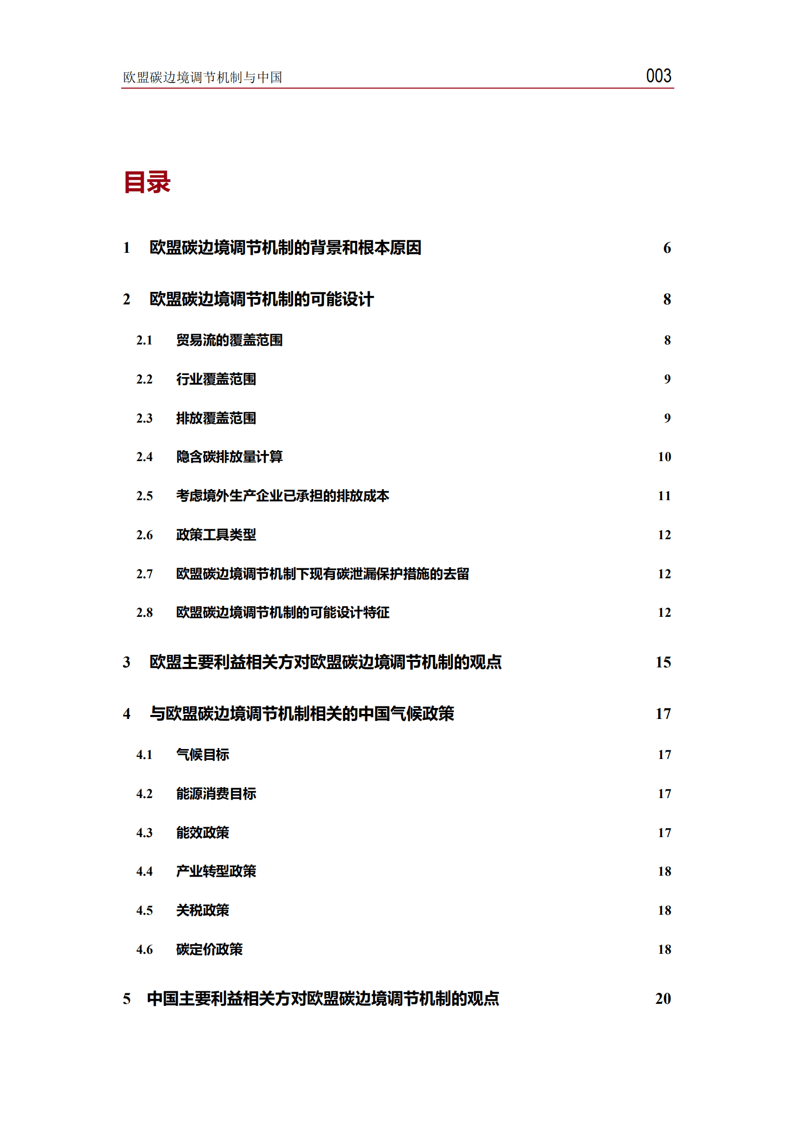 Adelphi&清华大学：欧盟碳边境调节机制与中国（2021）.pdf 第3页