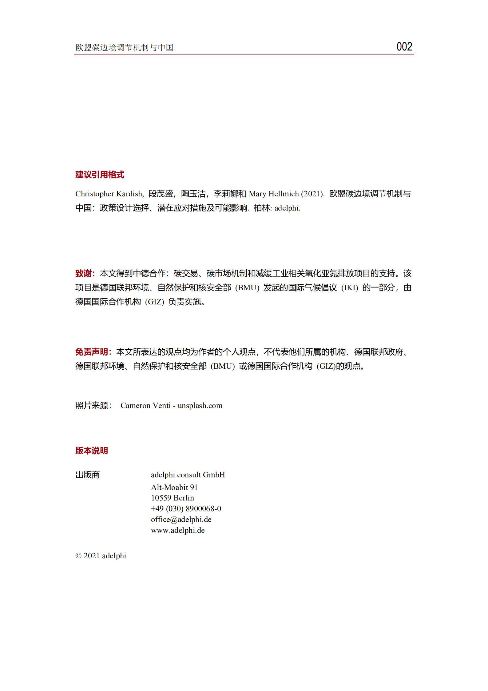 Adelphi&清华大学：欧盟碳边境调节机制与中国（2021）.pdf 第2页