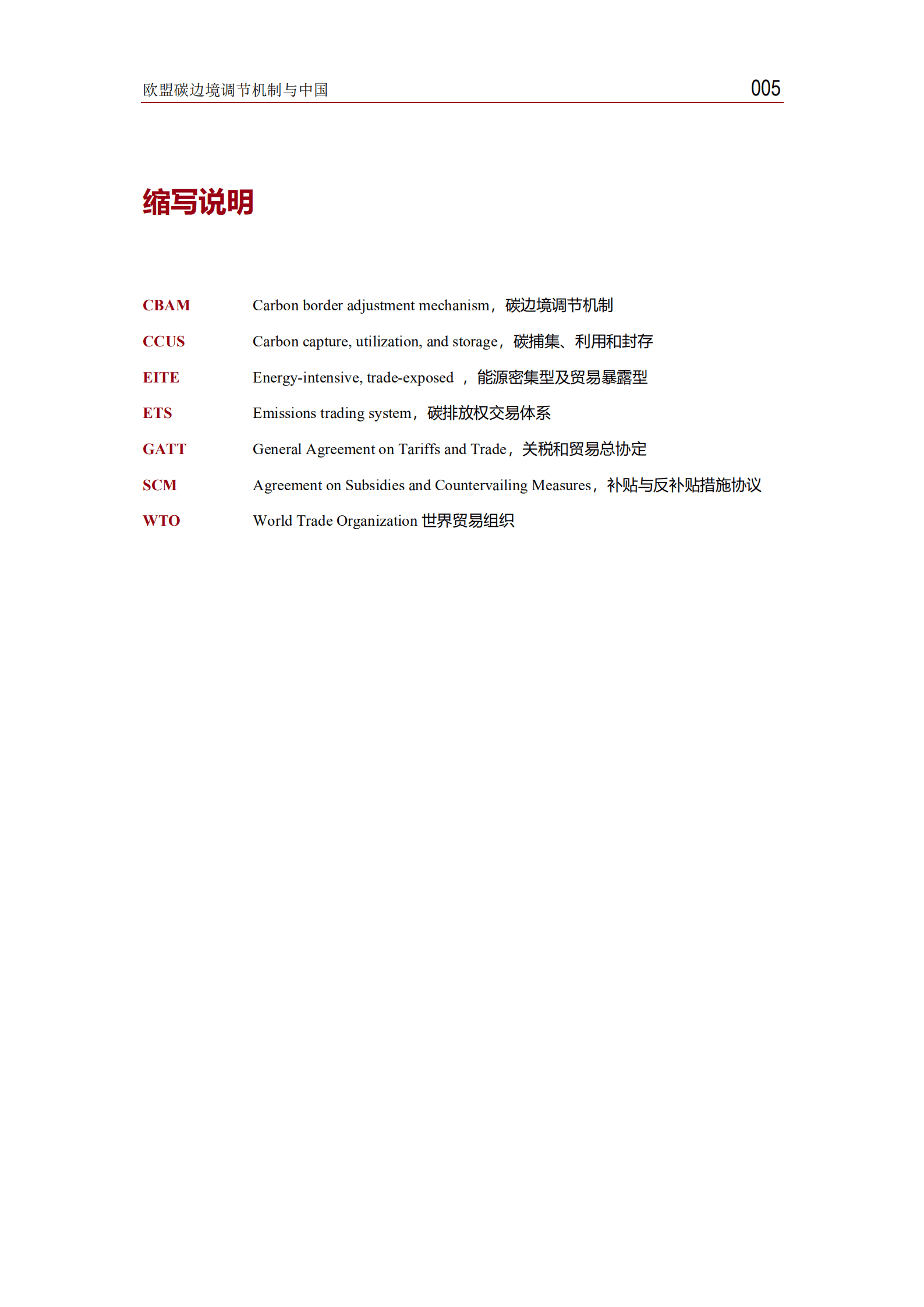 Adelphi&清华大学：欧盟碳边境调节机制与中国（2021）.pdf 第5页