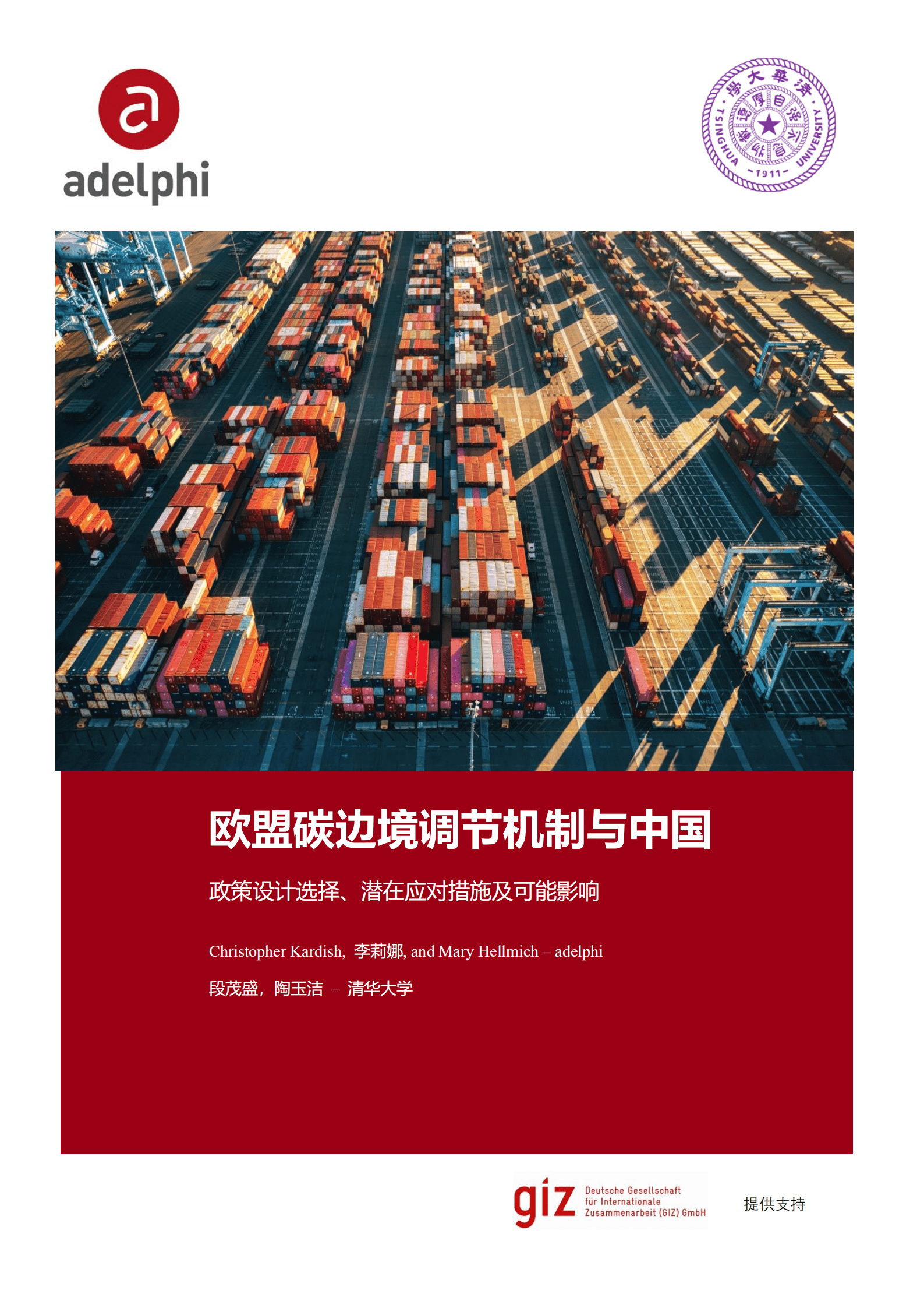 Adelphi&清华大学：欧盟碳边境调节机制与中国（2021）.pdf 第1页