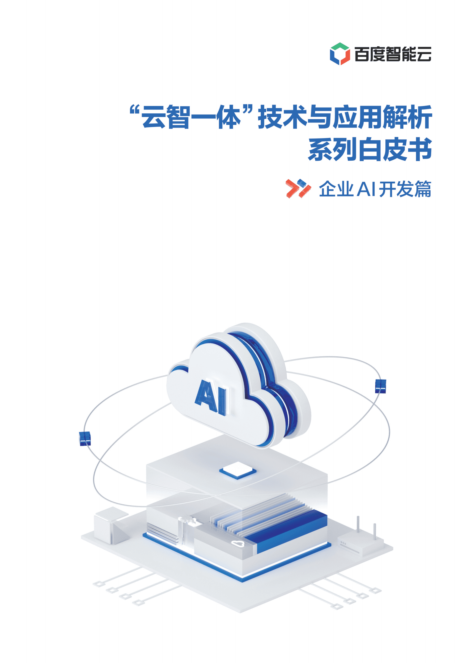 百度智能云：2021年“云智一体”技术与应用解析系列白皮书——企业AI开发篇.pdf 第1页