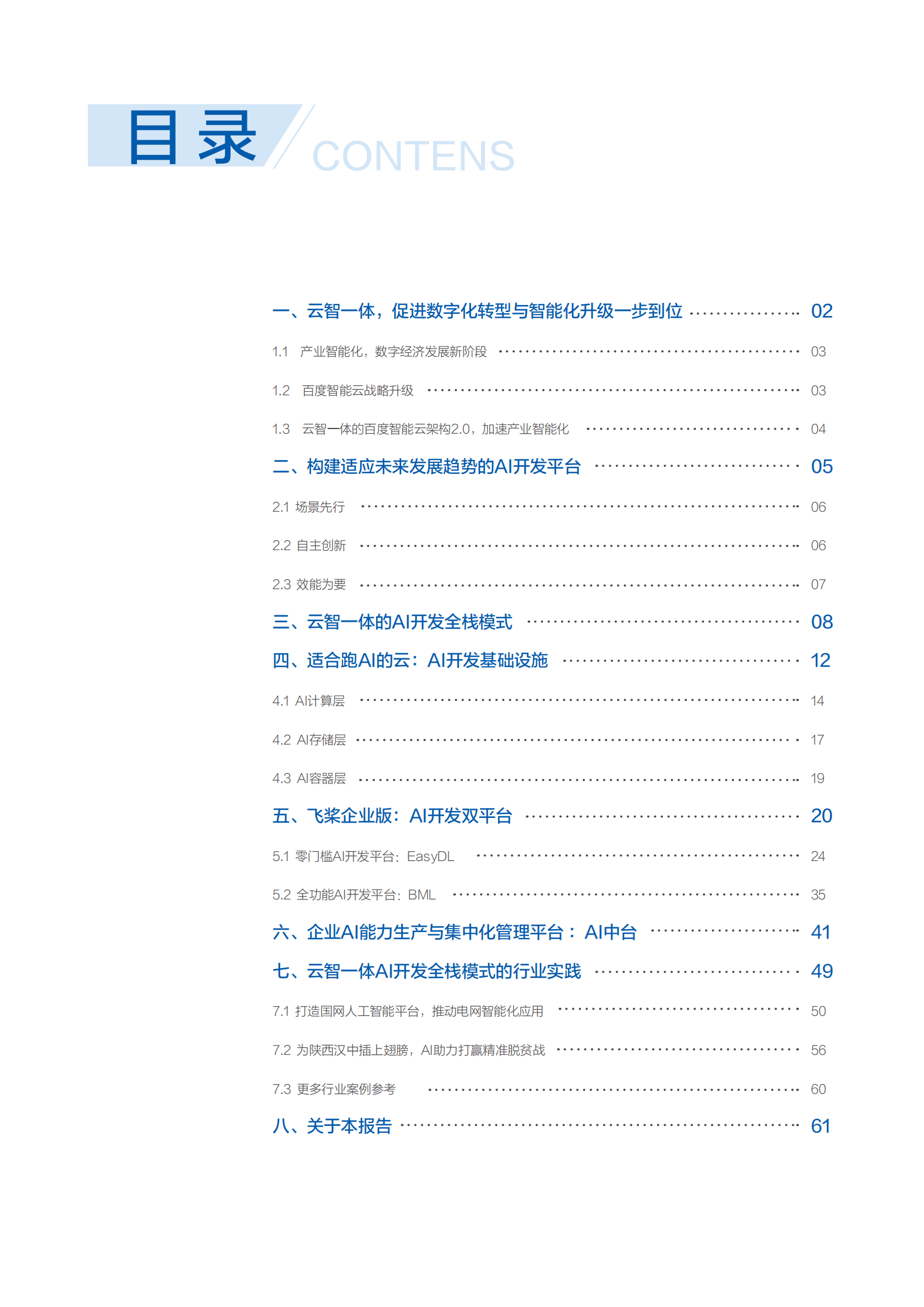 百度智能云：2021年“云智一体”技术与应用解析系列白皮书——企业AI开发篇.pdf 第2页