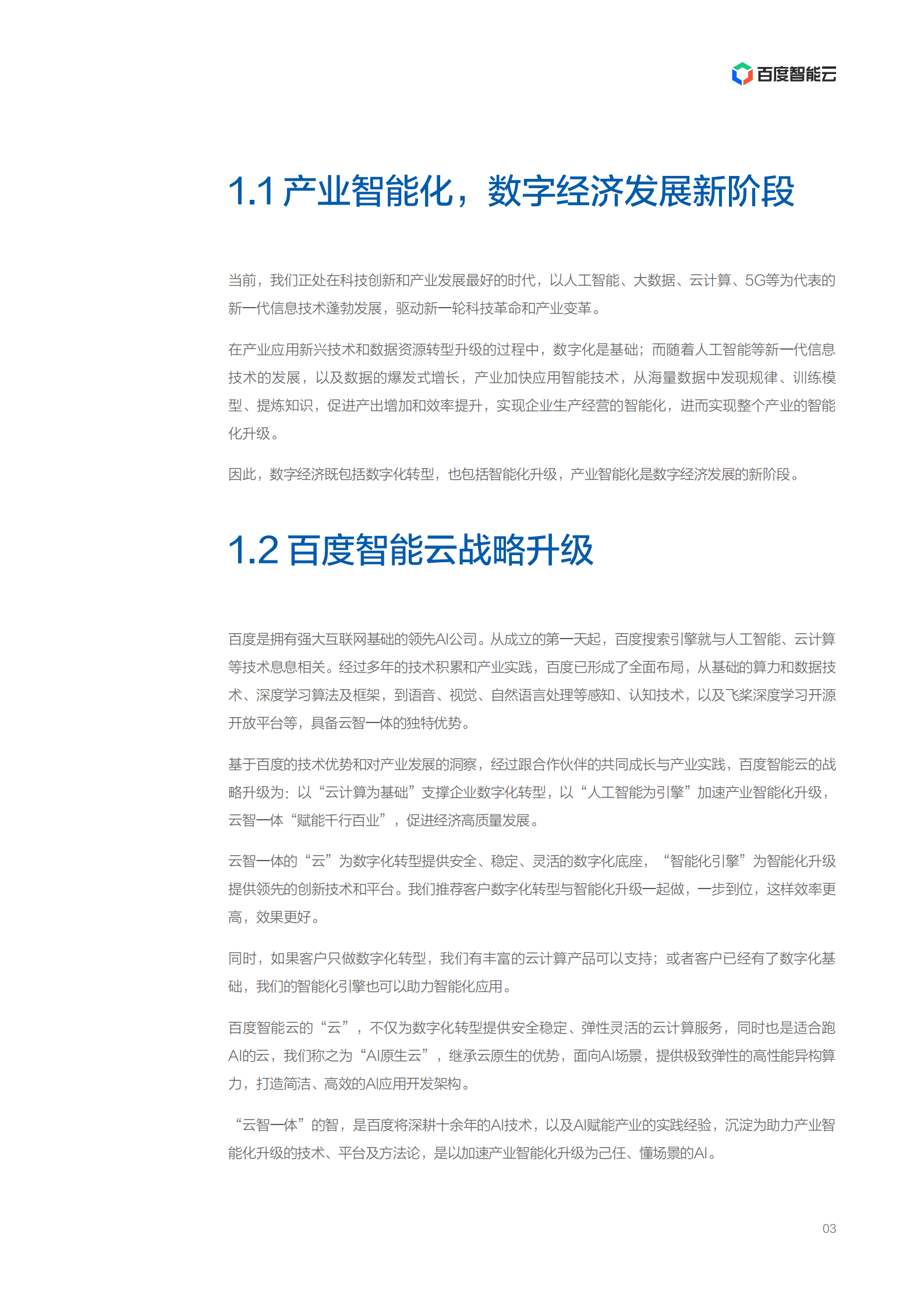 百度智能云：2021年“云智一体”技术与应用解析系列白皮书——企业AI开发篇.pdf 第4页