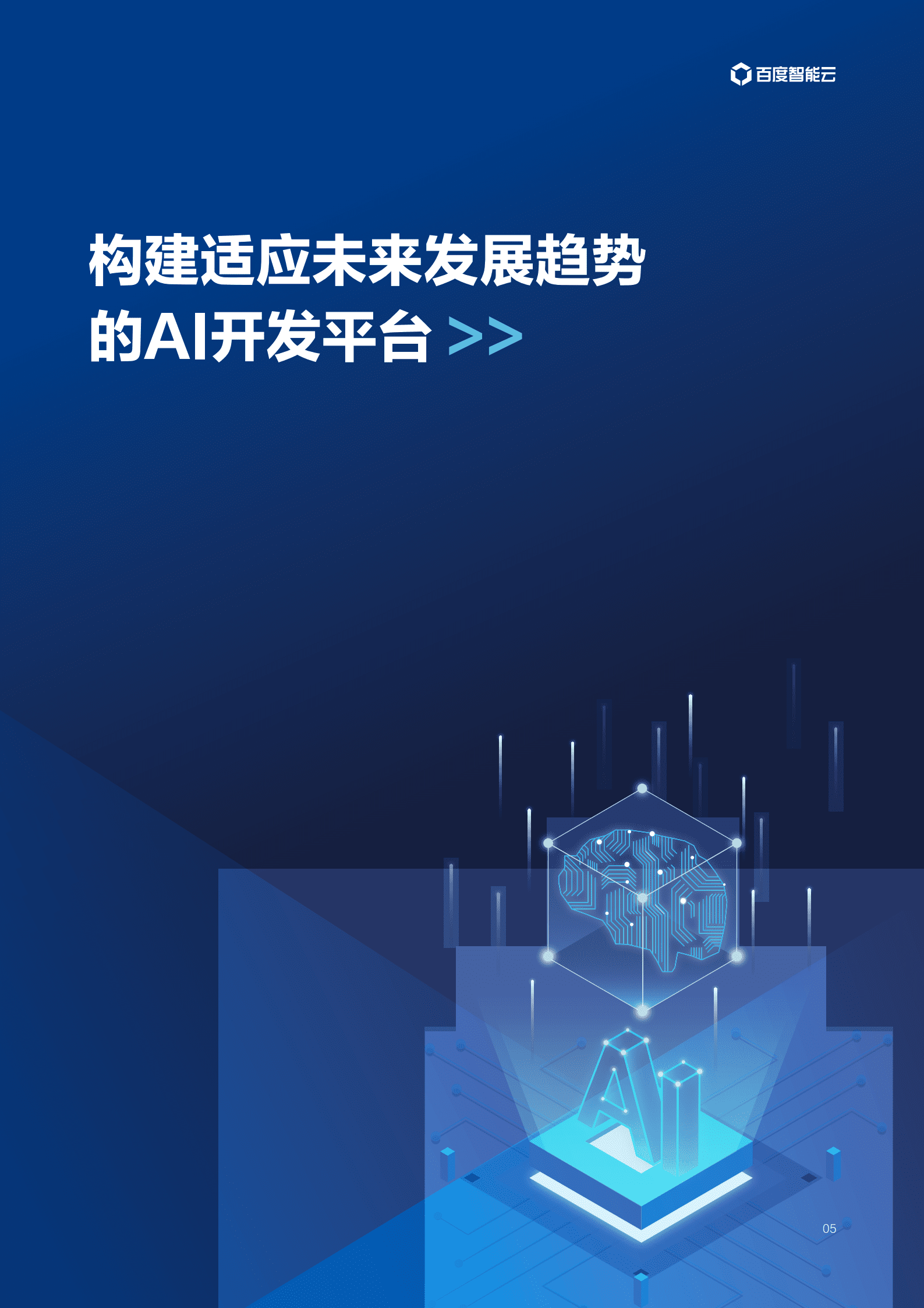 百度智能云：2021年“云智一体”技术与应用解析系列白皮书——企业AI开发篇.pdf 第6页