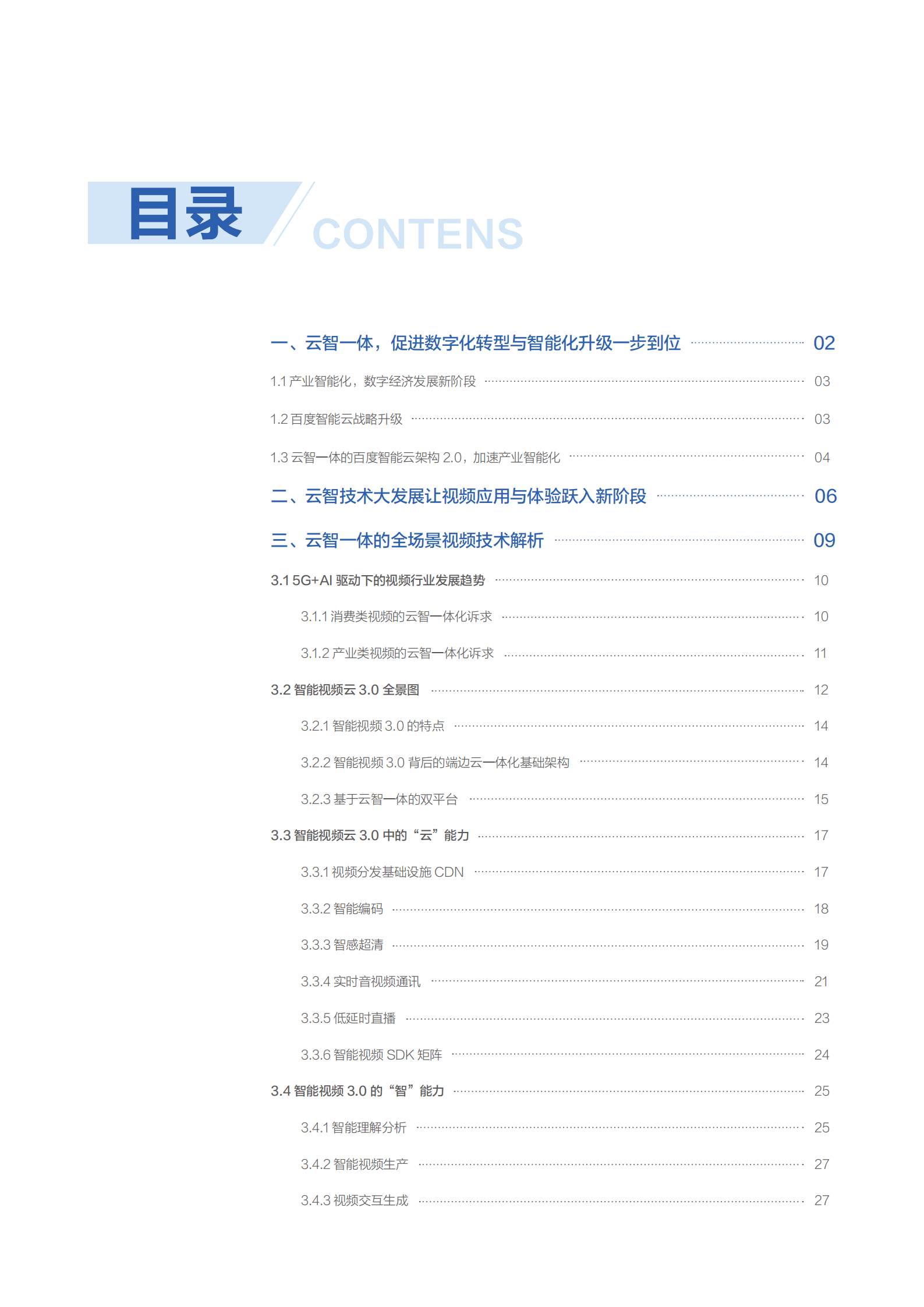 百度智能云：2021年“云智一体”技术与应用解析系列白皮书——全场景智能视频篇.pdf 第2页