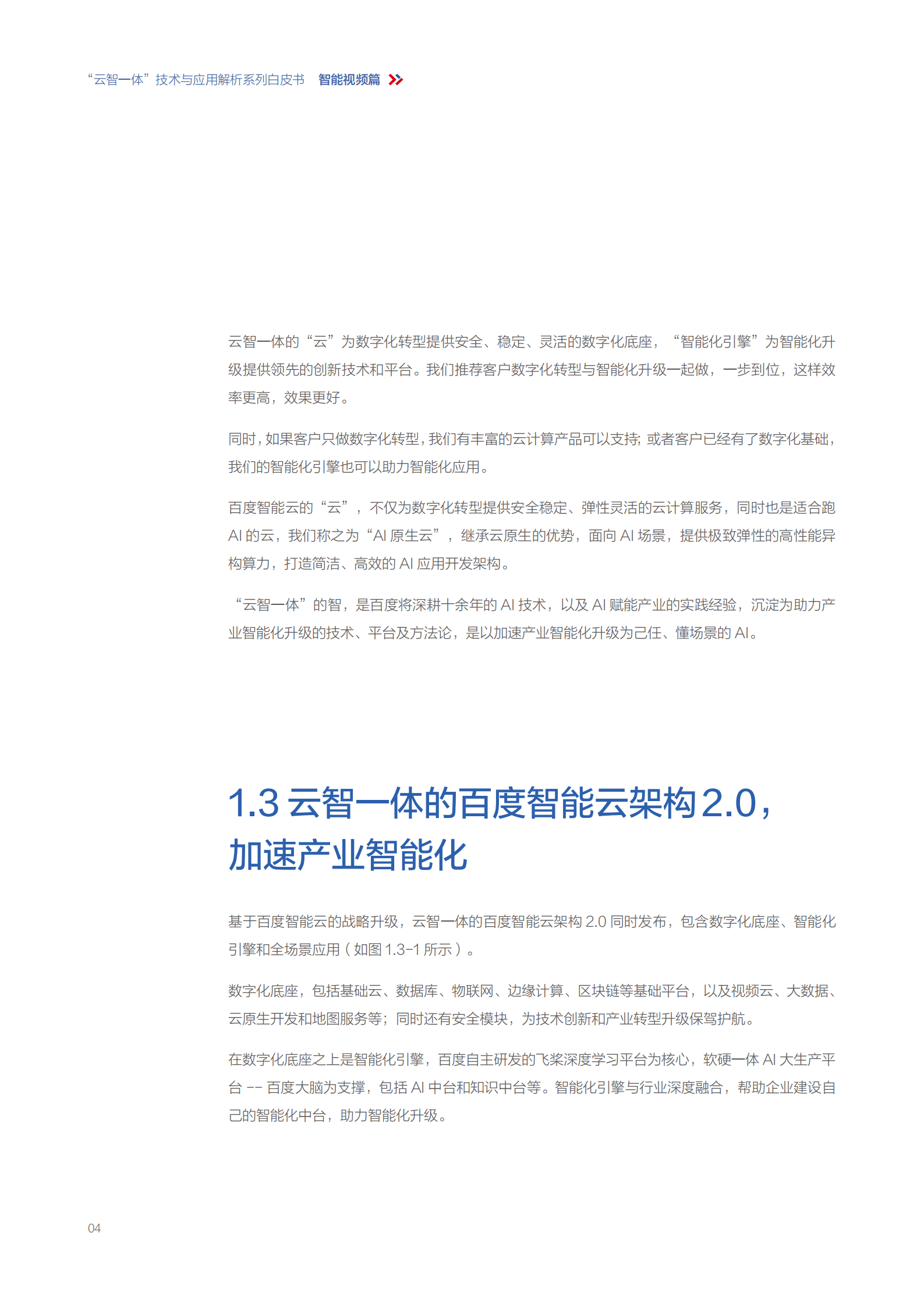 百度智能云：2021年“云智一体”技术与应用解析系列白皮书——全场景智能视频篇.pdf 第6页