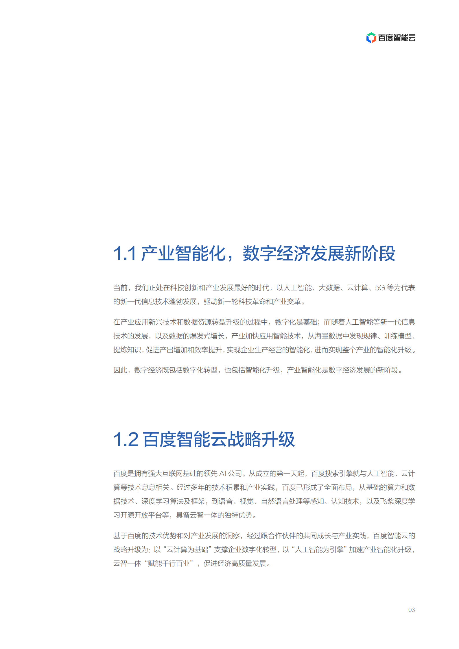 百度智能云：2021年“云智一体”技术与应用解析系列白皮书——全场景智能视频篇.pdf 第5页
