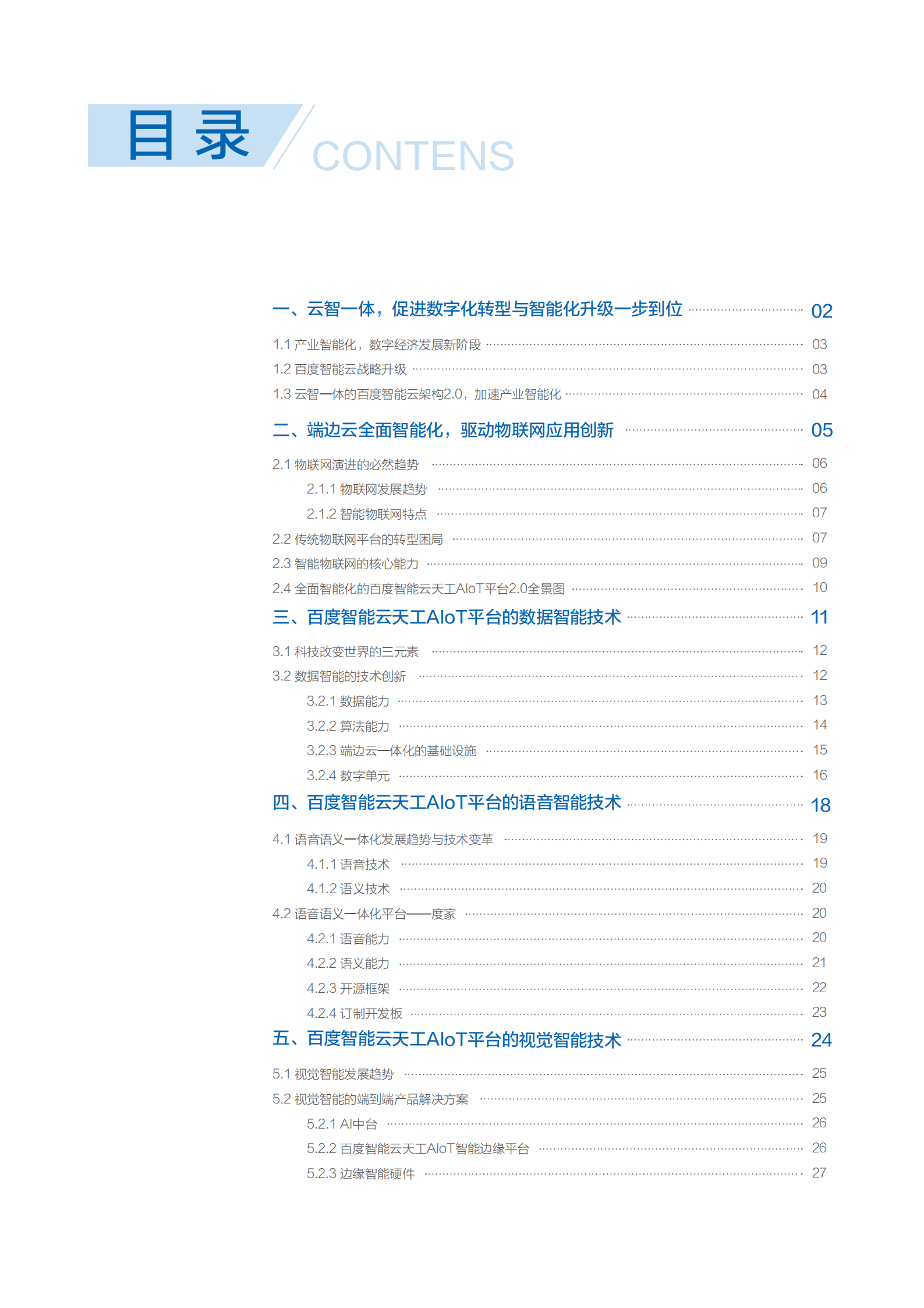 百度智能云：2021年&ldquo;云智一体&rdquo;技术与应用解析系列白皮书&mdash;&mdash;智能物联网篇.pdf 第2页