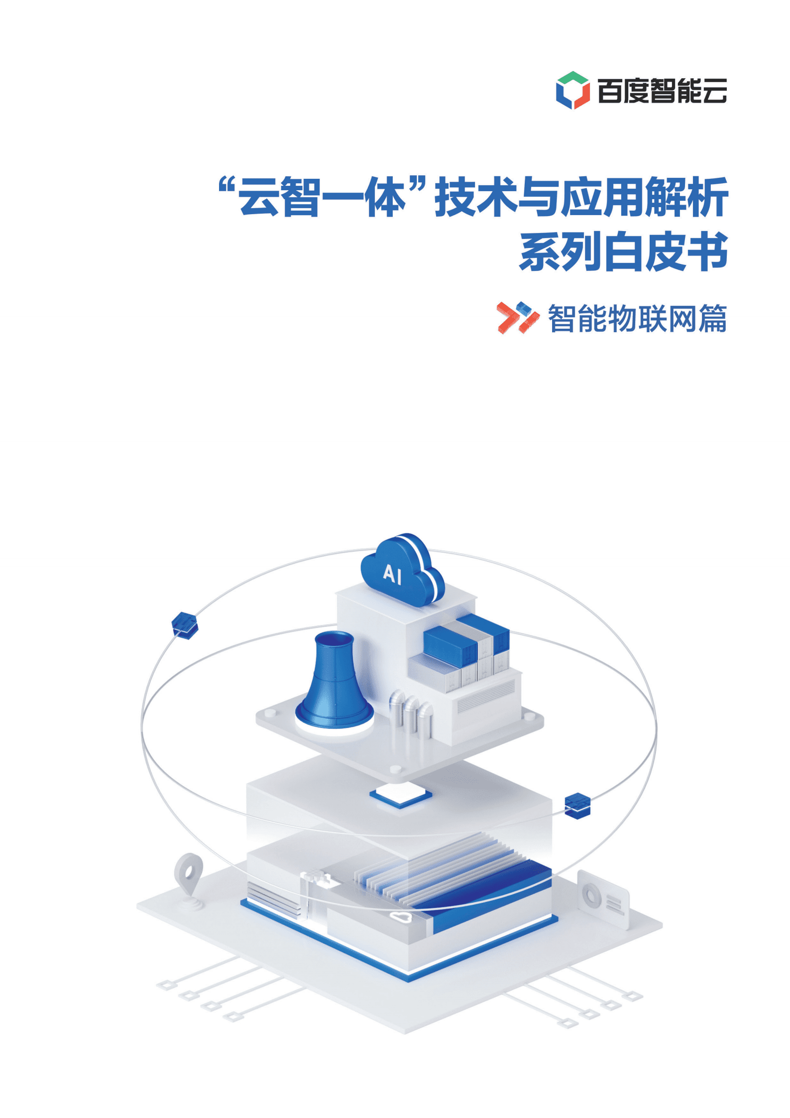 百度智能云：2021年&ldquo;云智一体&rdquo;技术与应用解析系列白皮书&mdash;&mdash;智能物联网篇.pdf 第1页