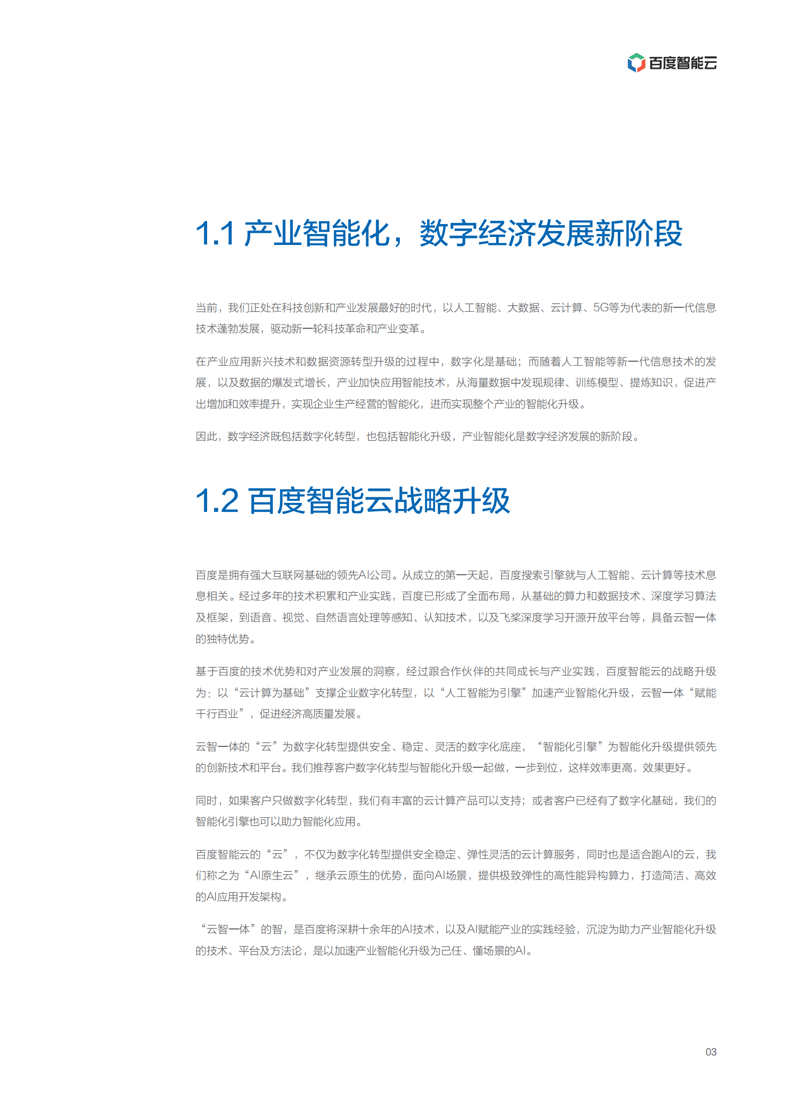 百度智能云：2021年&ldquo;云智一体&rdquo;技术与应用解析系列白皮书&mdash;&mdash;智能物联网篇.pdf 第5页