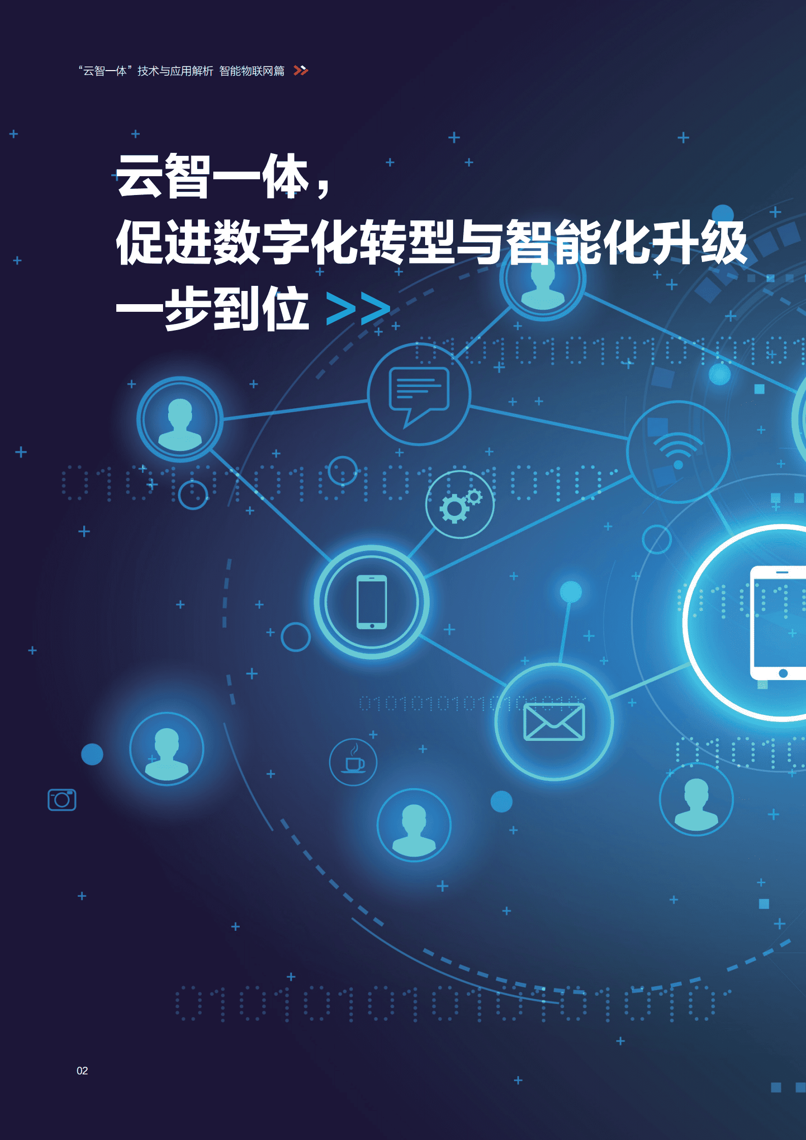 百度智能云：2021年&ldquo;云智一体&rdquo;技术与应用解析系列白皮书&mdash;&mdash;智能物联网篇.pdf 第4页