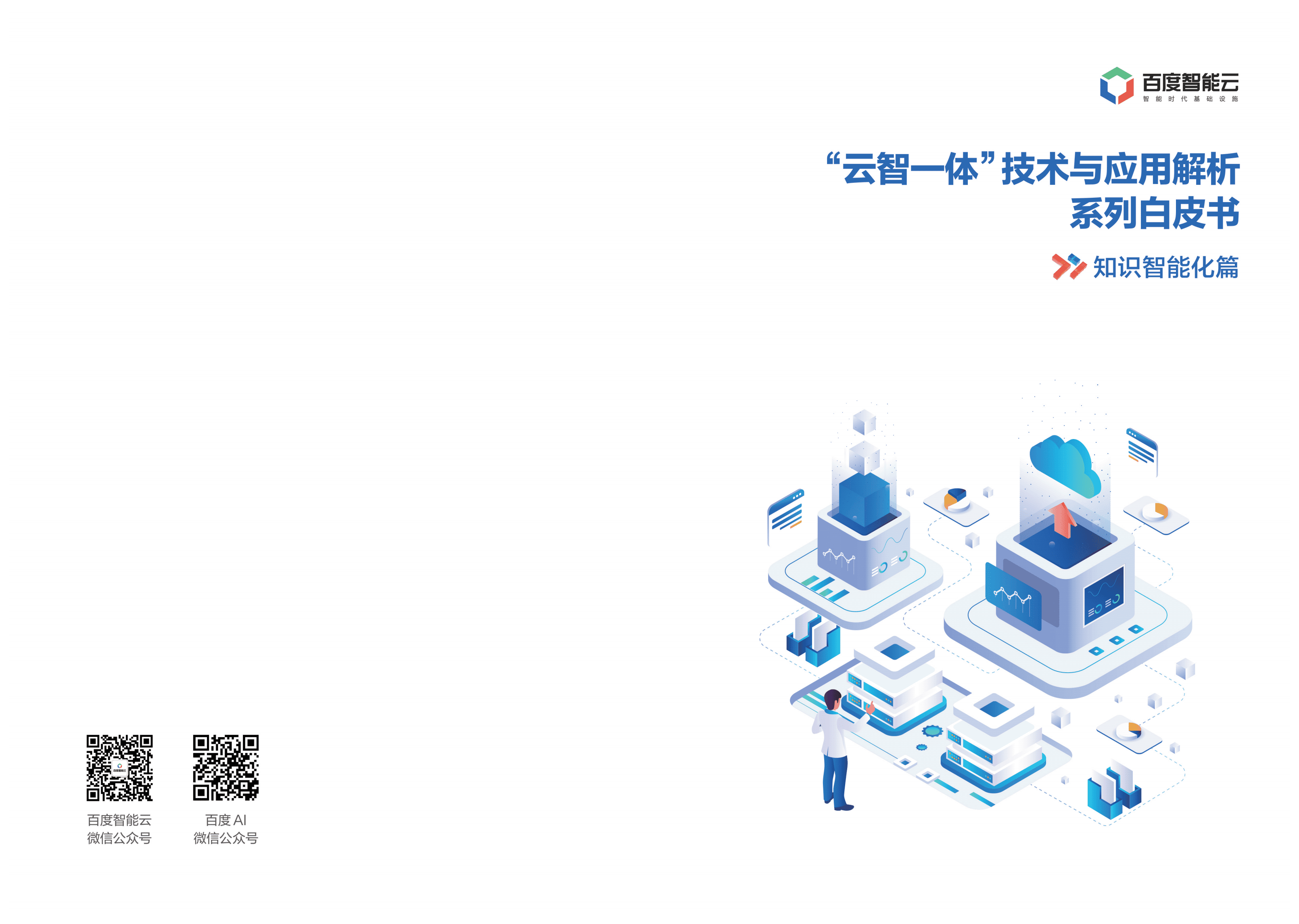 百度智能云：2021年&ldquo;云智一体&rdquo;技术与应用解析系列白皮书&mdash;&mdash;知识智能化篇.pdf 第1页