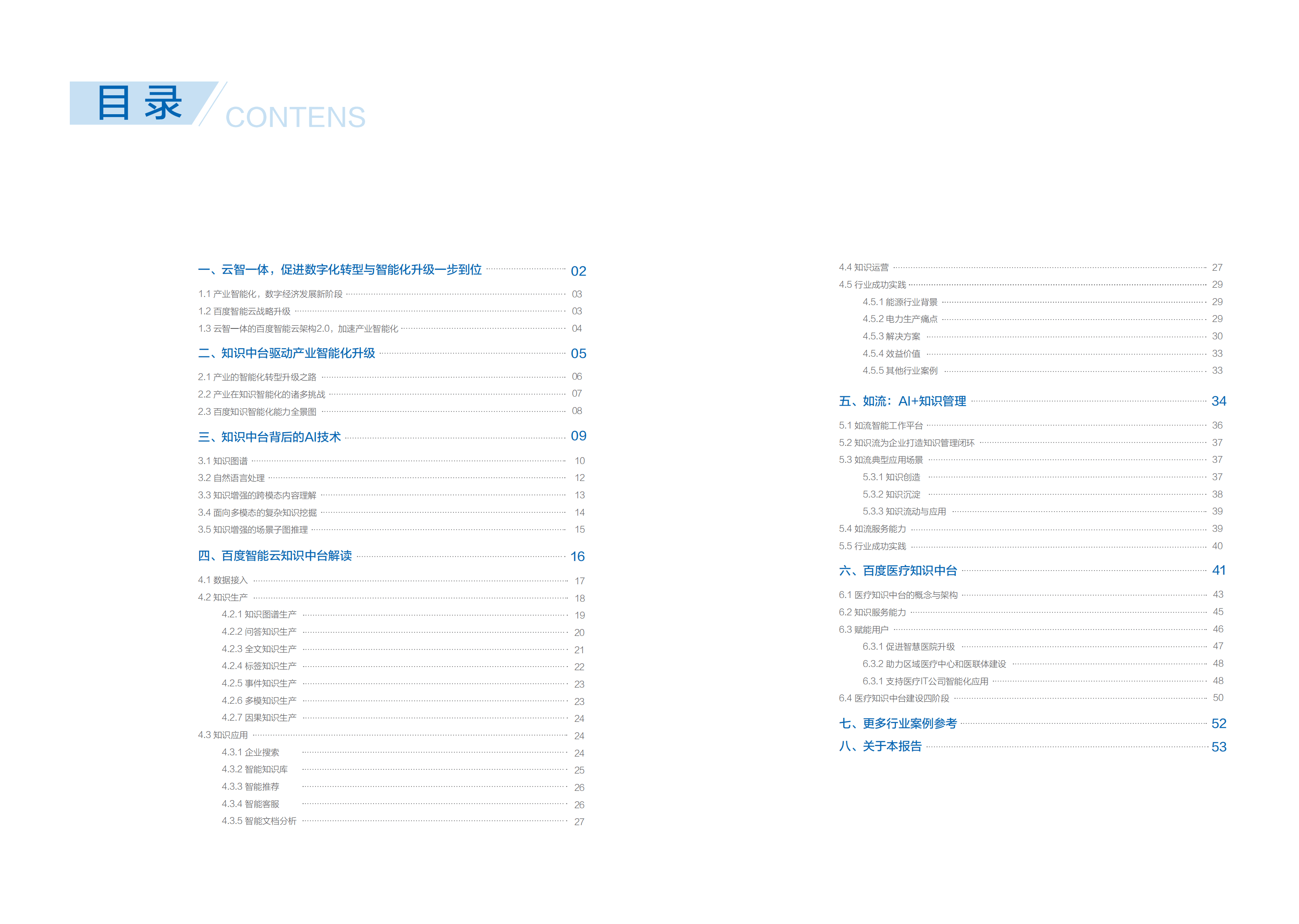 百度智能云：2021年&ldquo;云智一体&rdquo;技术与应用解析系列白皮书&mdash;&mdash;知识智能化篇.pdf 第2页