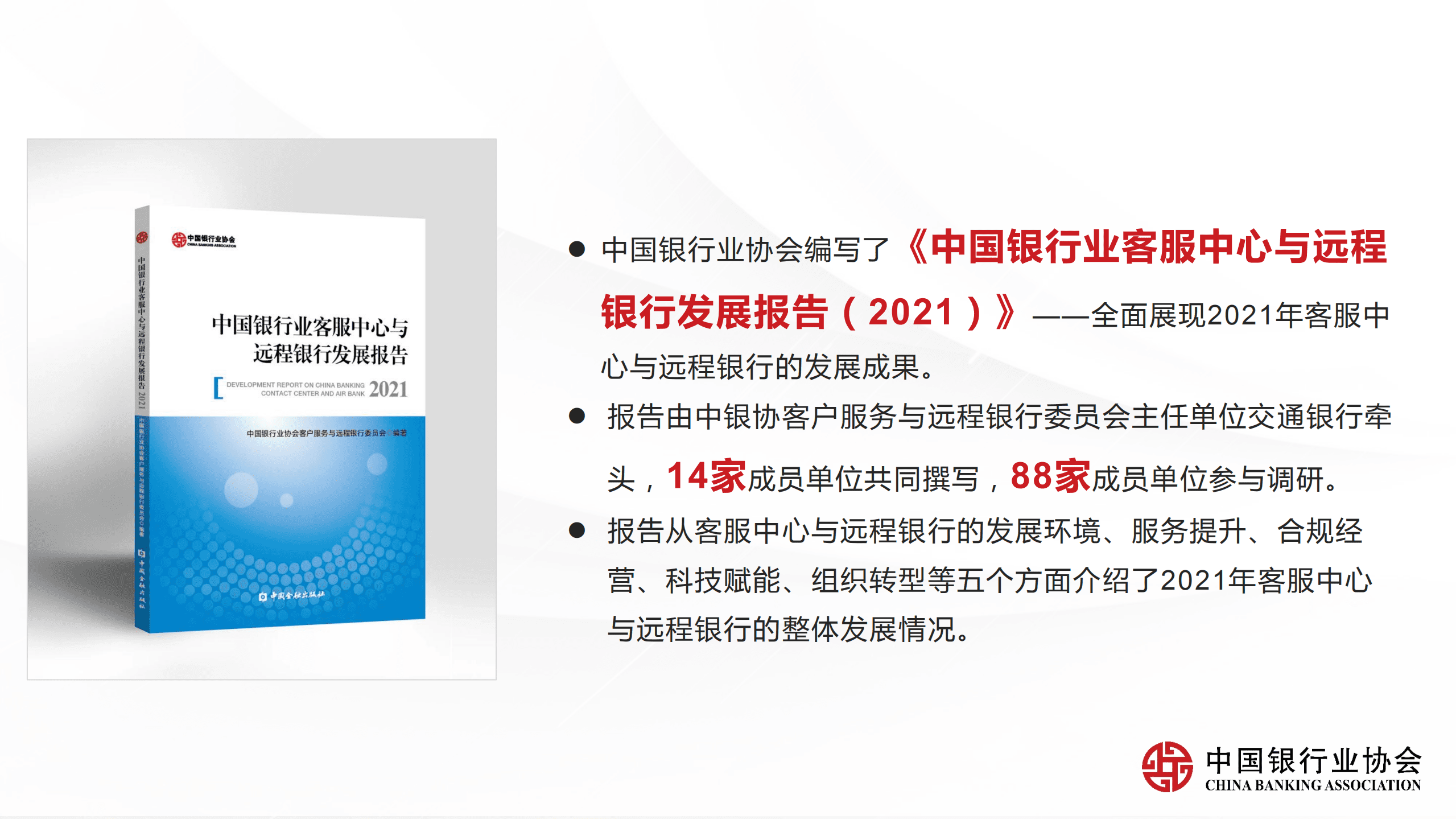 中国银行业协会：《中国银行业客服中心与远程银行发展报告（2021）》解读.pdf 第5页