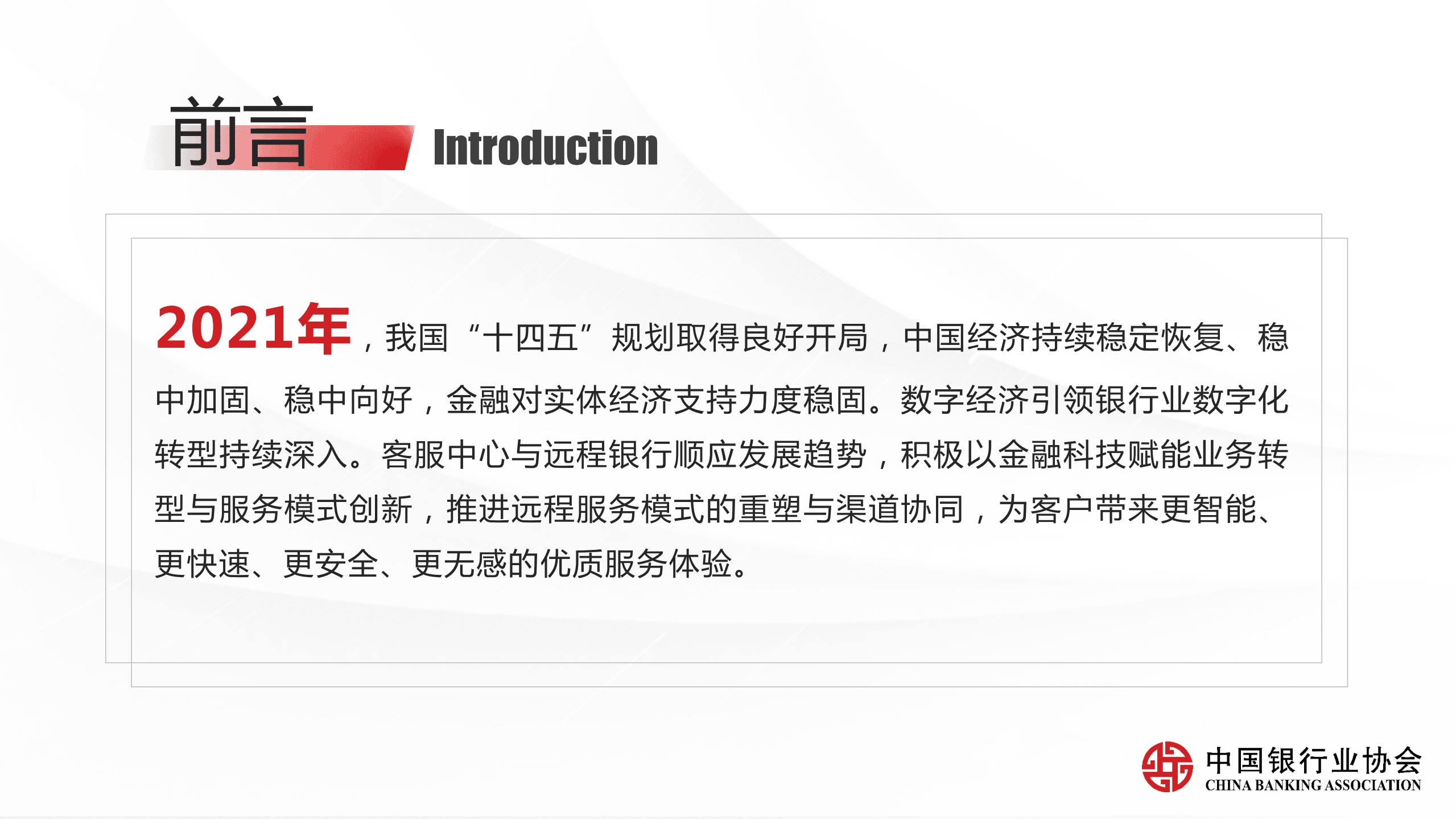 中国银行业协会：《中国银行业客服中心与远程银行发展报告（2021）》解读.pdf 第4页