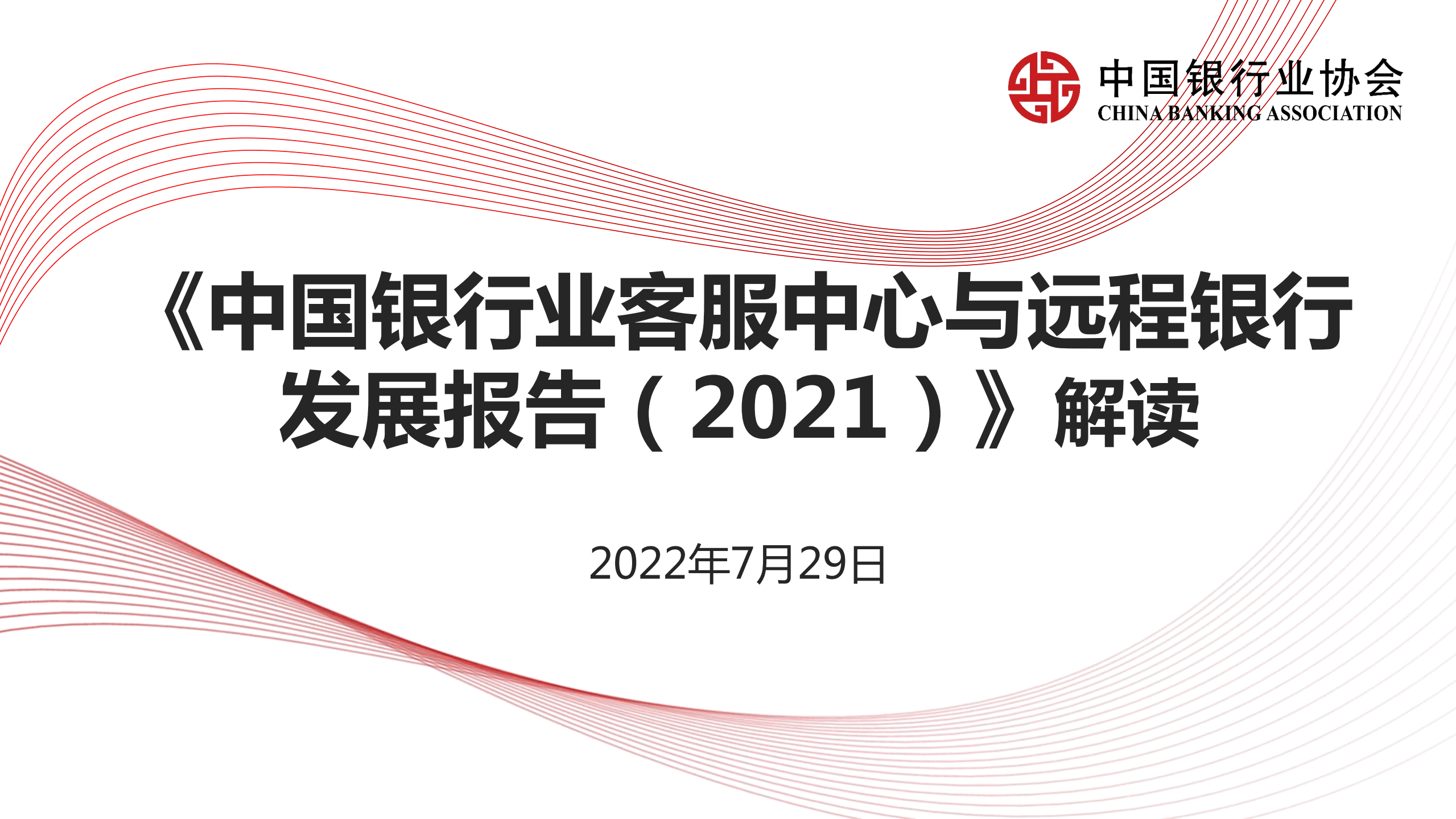 中国银行业协会：《中国银行业客服中心与远程银行发展报告（2021）》解读.pdf 第1页