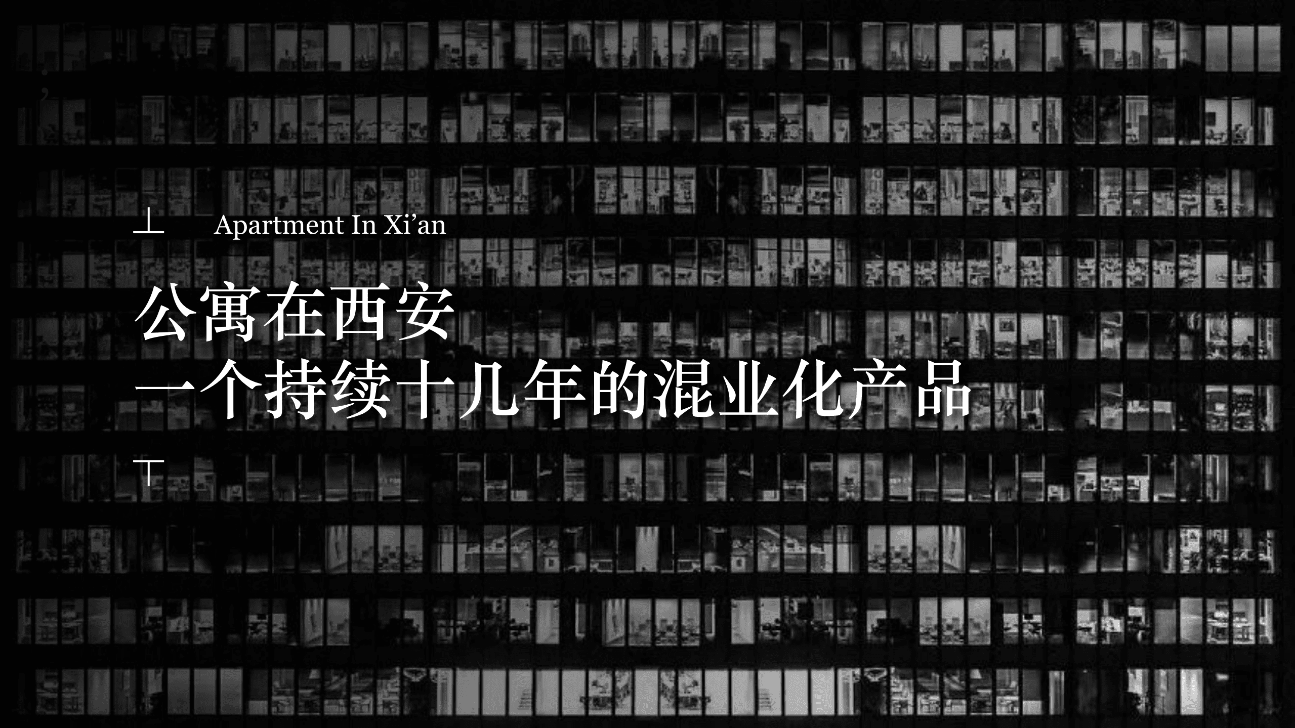 THEONE：2021西安公寓市场黑皮书.pdf 第4页