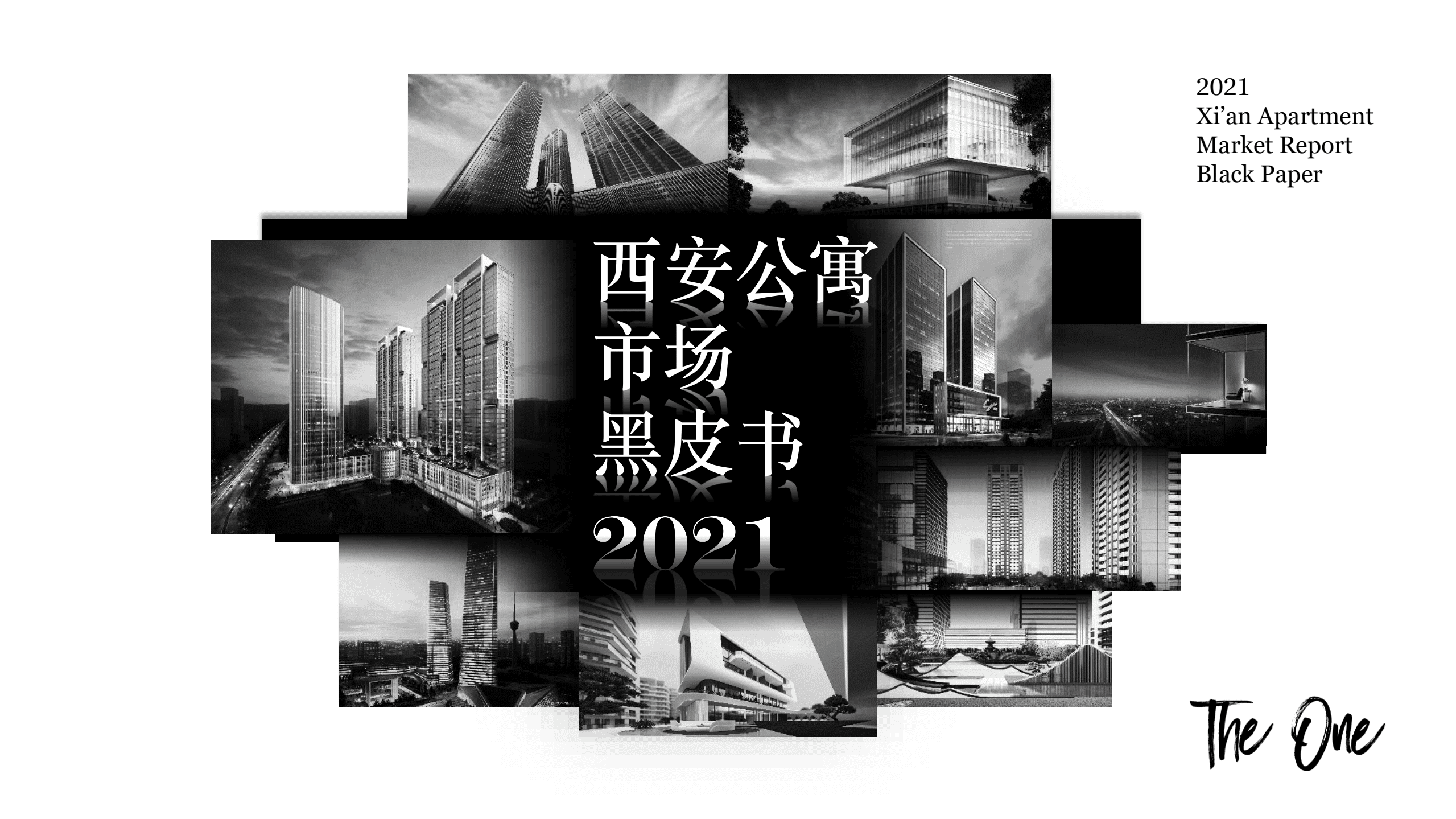 THEONE：2021西安公寓市场黑皮书.pdf 第1页