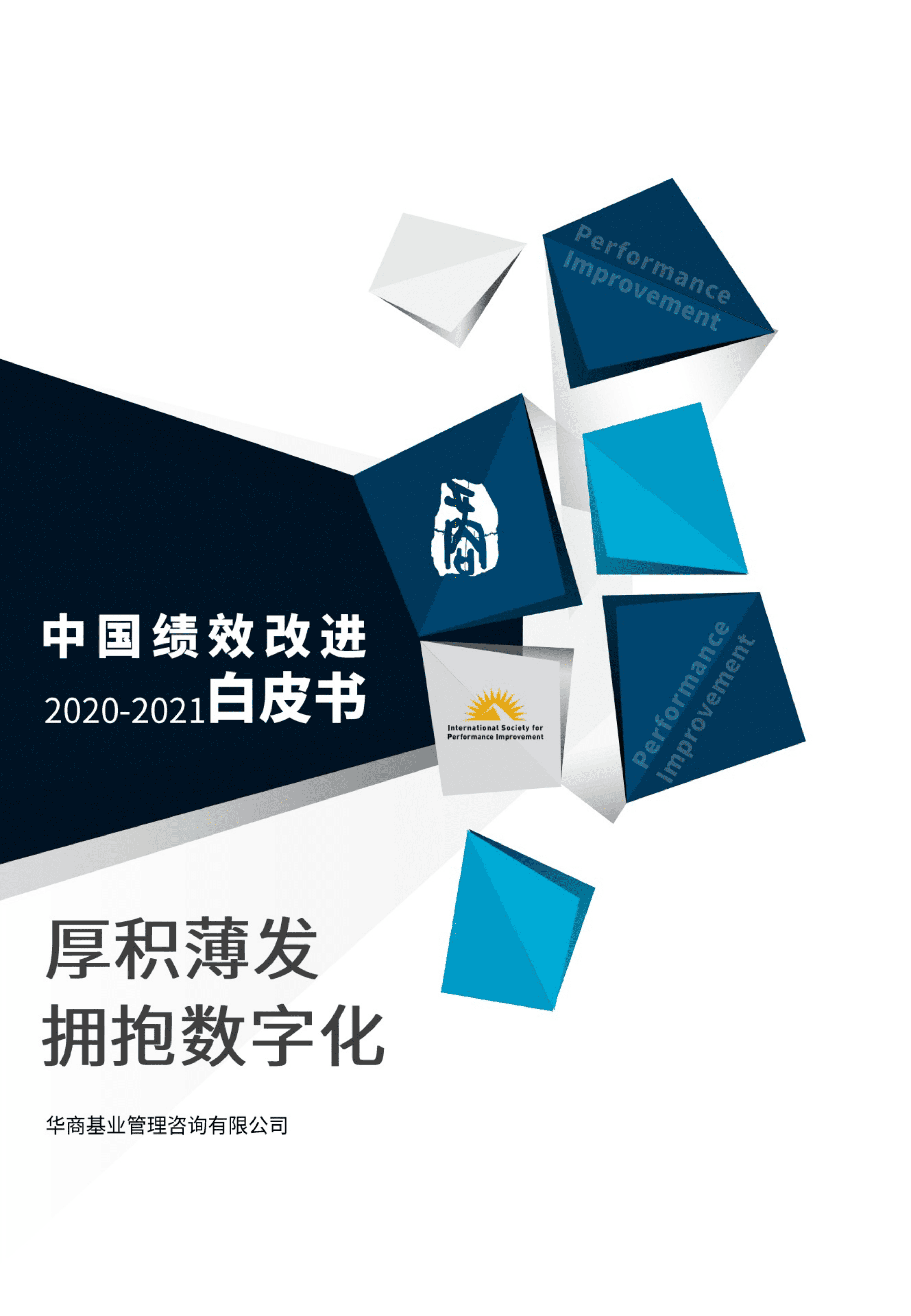 华商基业：2020-2021中国绩效改进白皮书.pdf 第1页