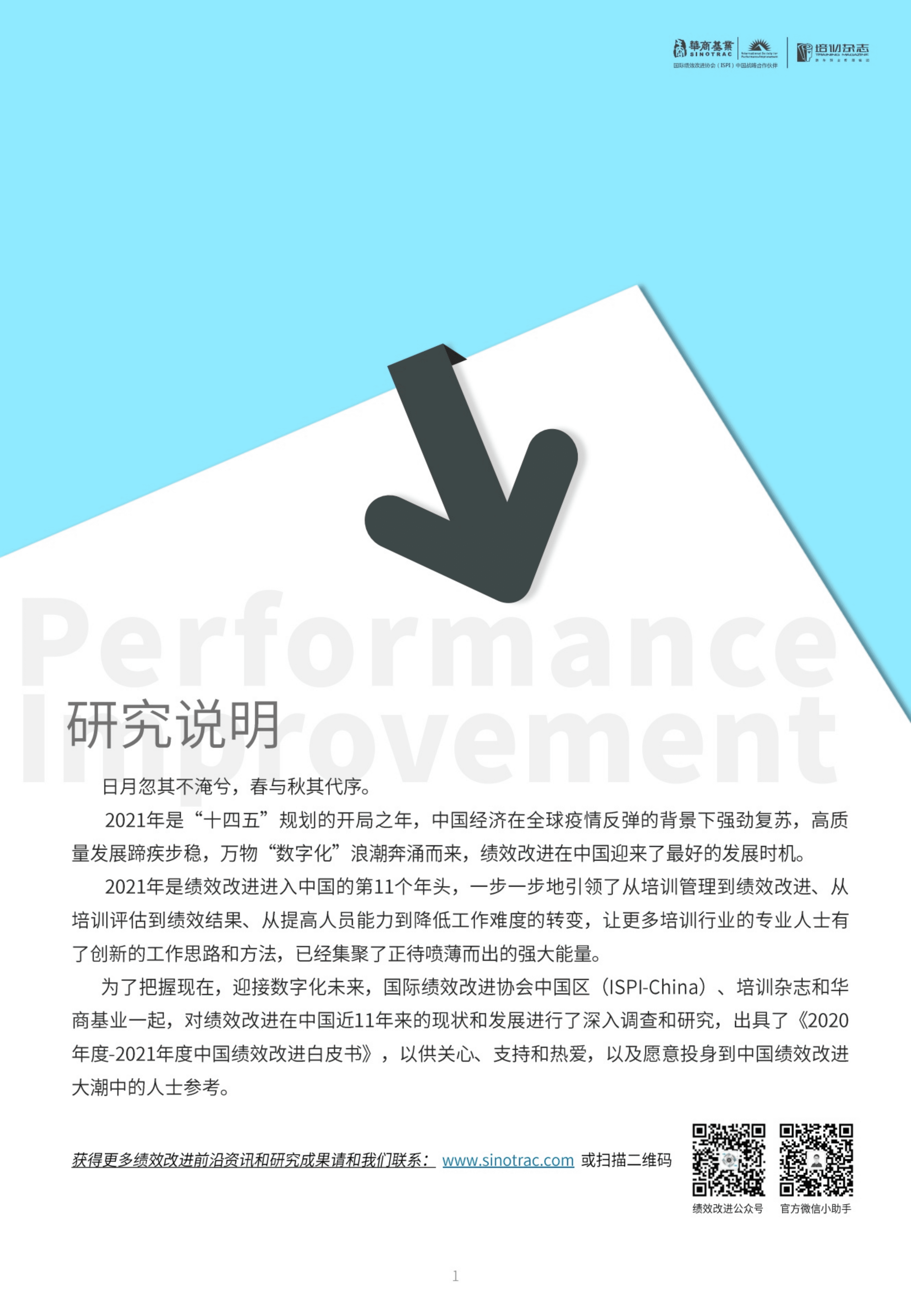 华商基业：2020-2021中国绩效改进白皮书.pdf 第3页