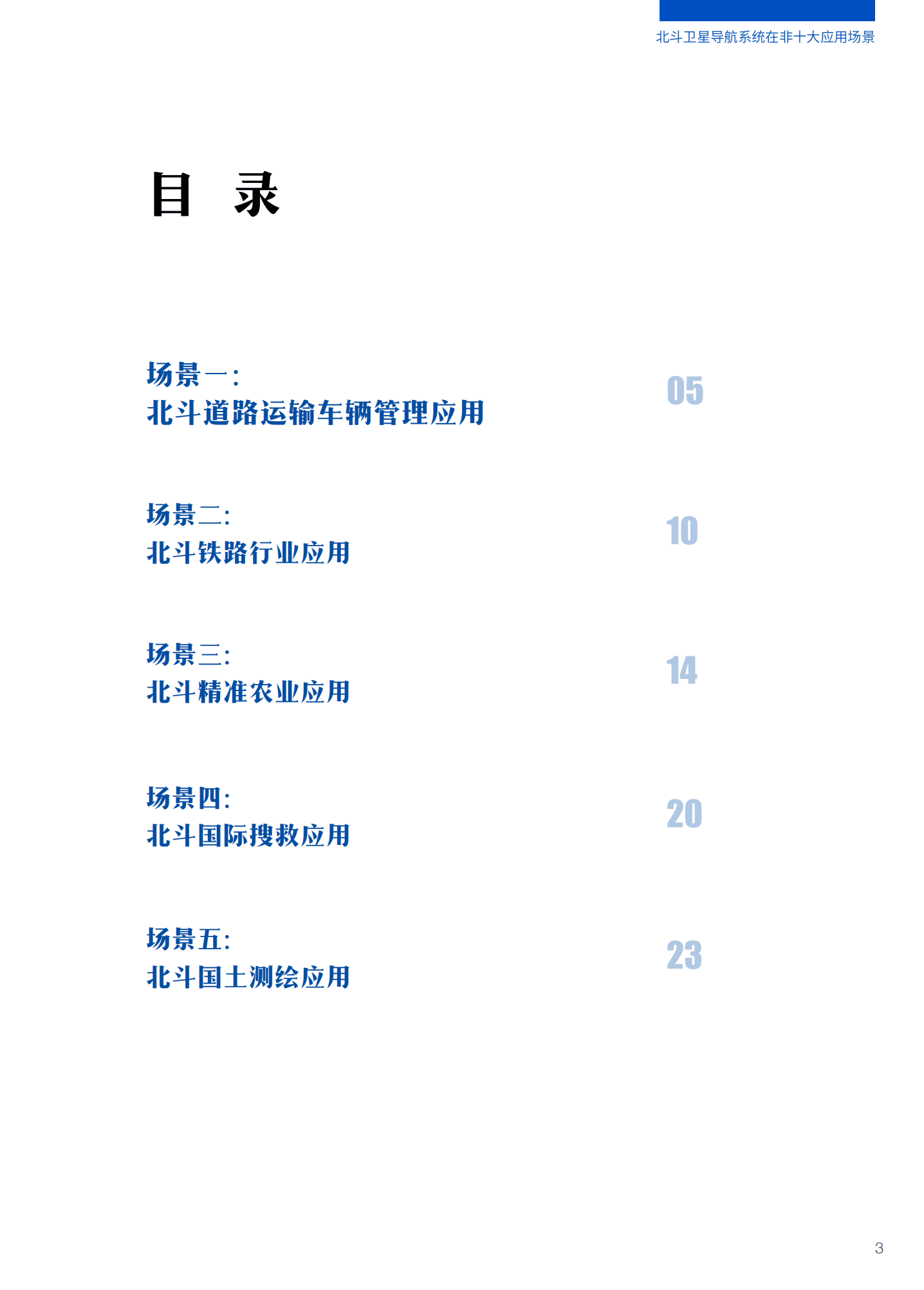 中国卫星导航系统管理办公室：2021年北斗卫星导航系统在非十大应用场景.pdf 第3页