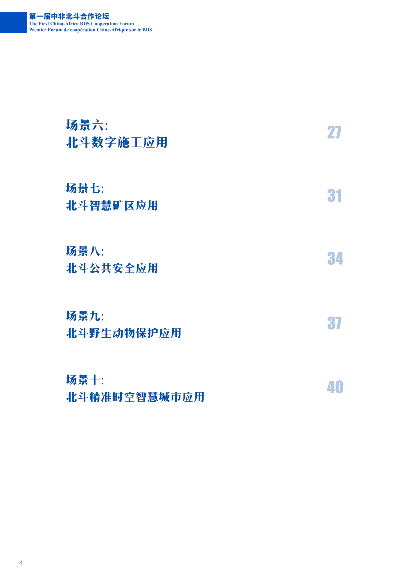 中国卫星导航系统管理办公室：2021年北斗卫星导航系统在非十大应用场景.pdf 第4页