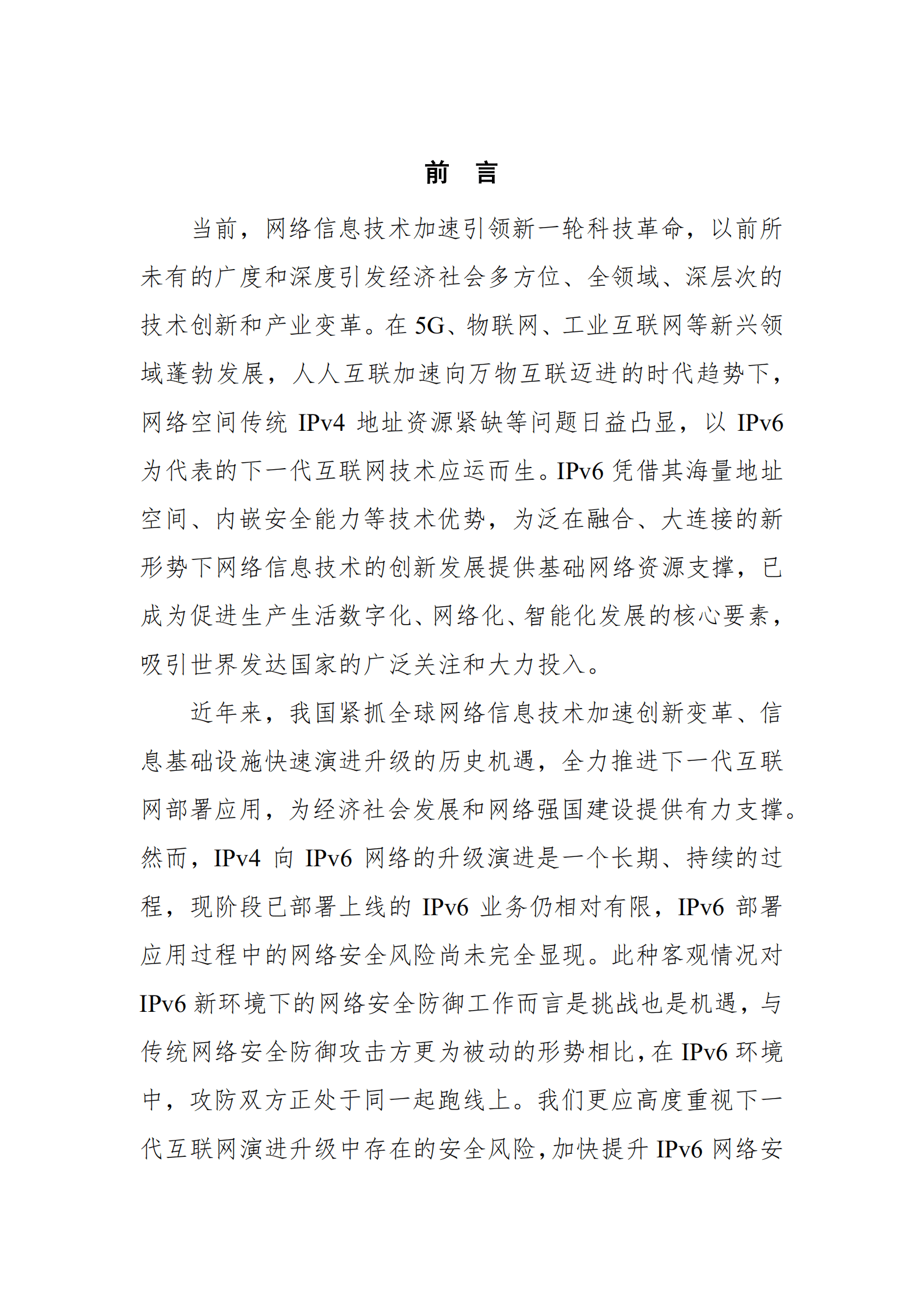 中国信通院：筑牢下一代互联网安全防线&mdash;IPv6网络安全白皮书（2019）.pdf 第2页