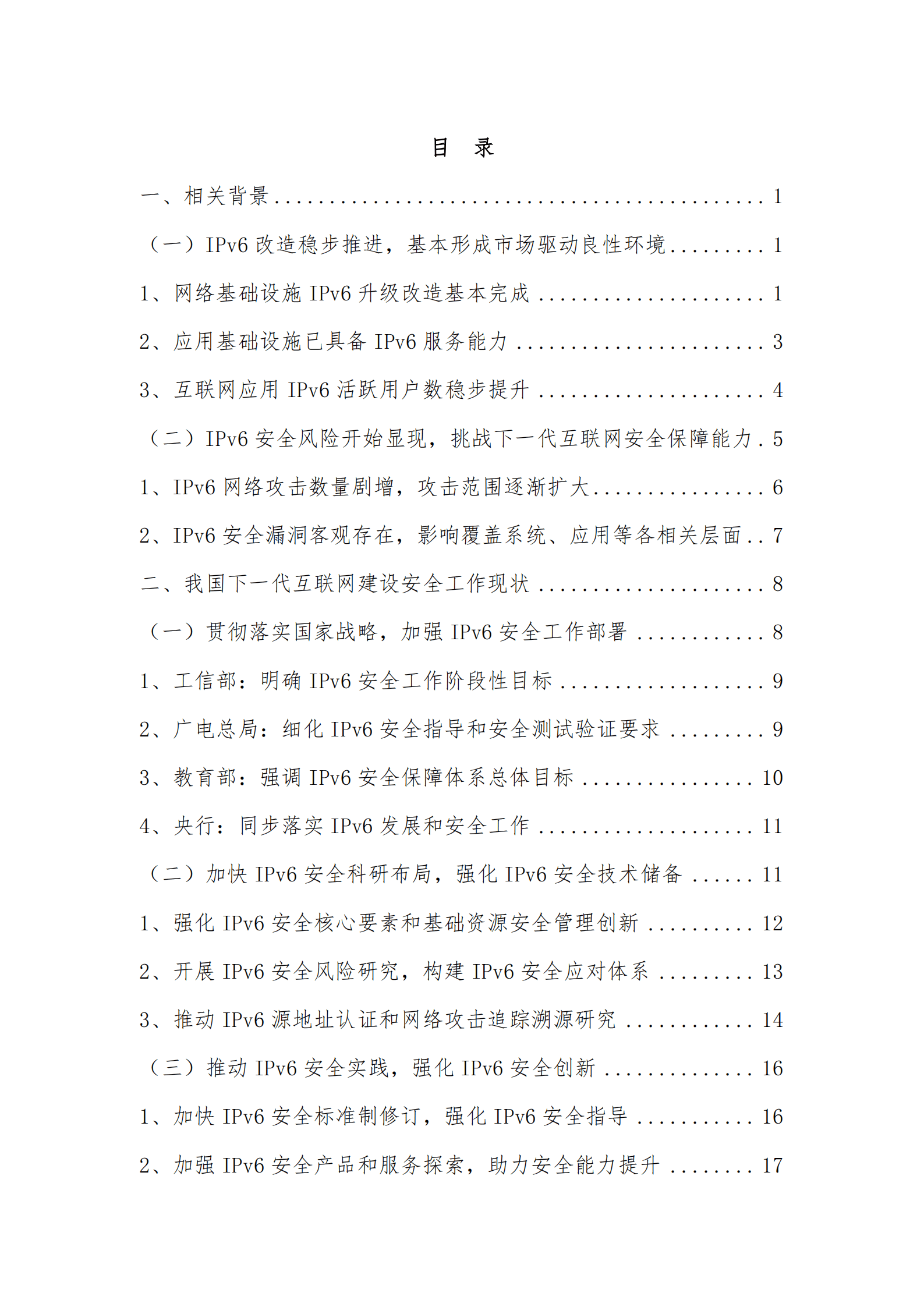 中国信通院：筑牢下一代互联网安全防线&mdash;IPv6网络安全白皮书（2019）.pdf 第4页