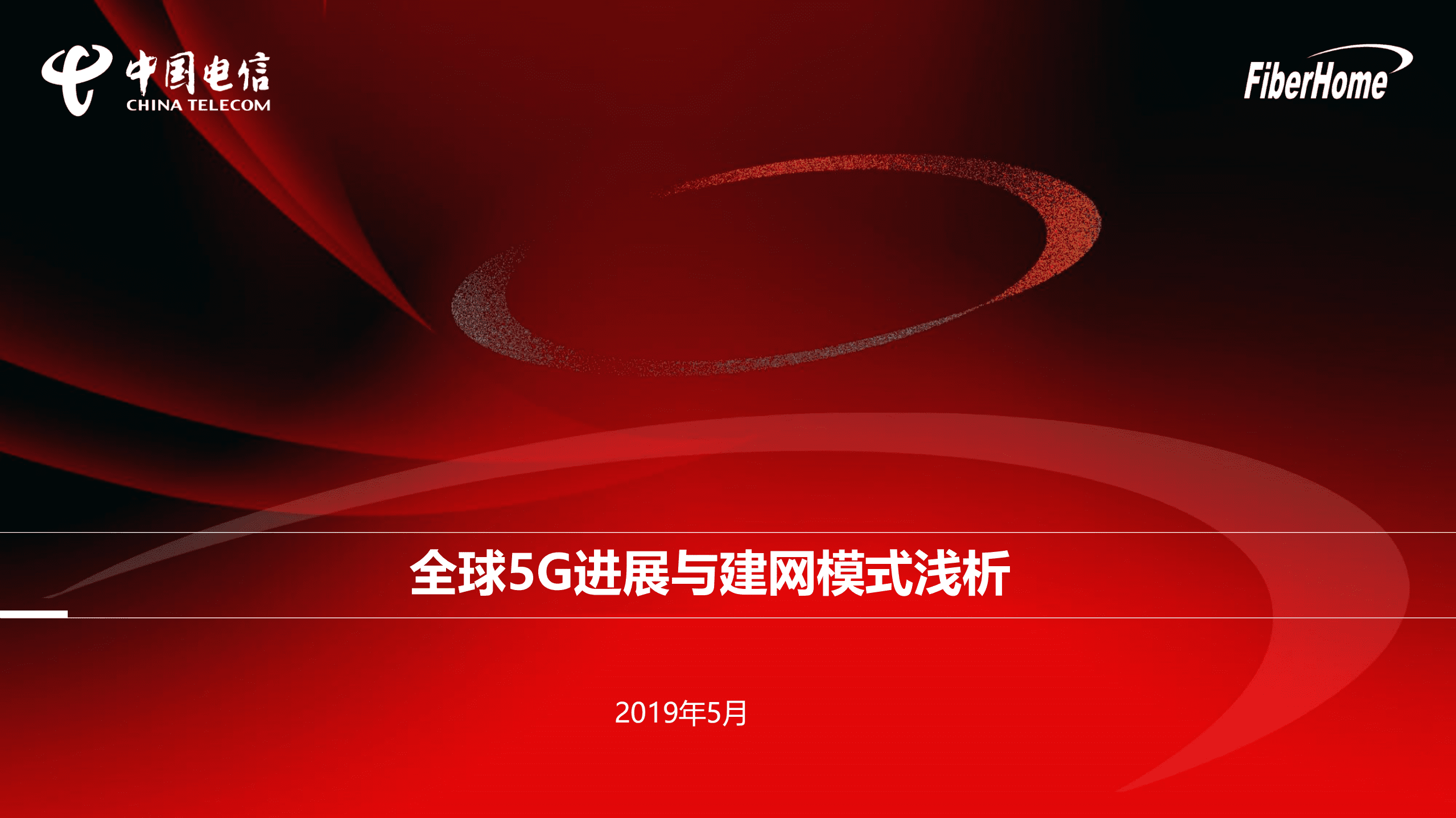 中国电信：全球5G进展与建网模式浅析报告（2019）.pdf 第1页